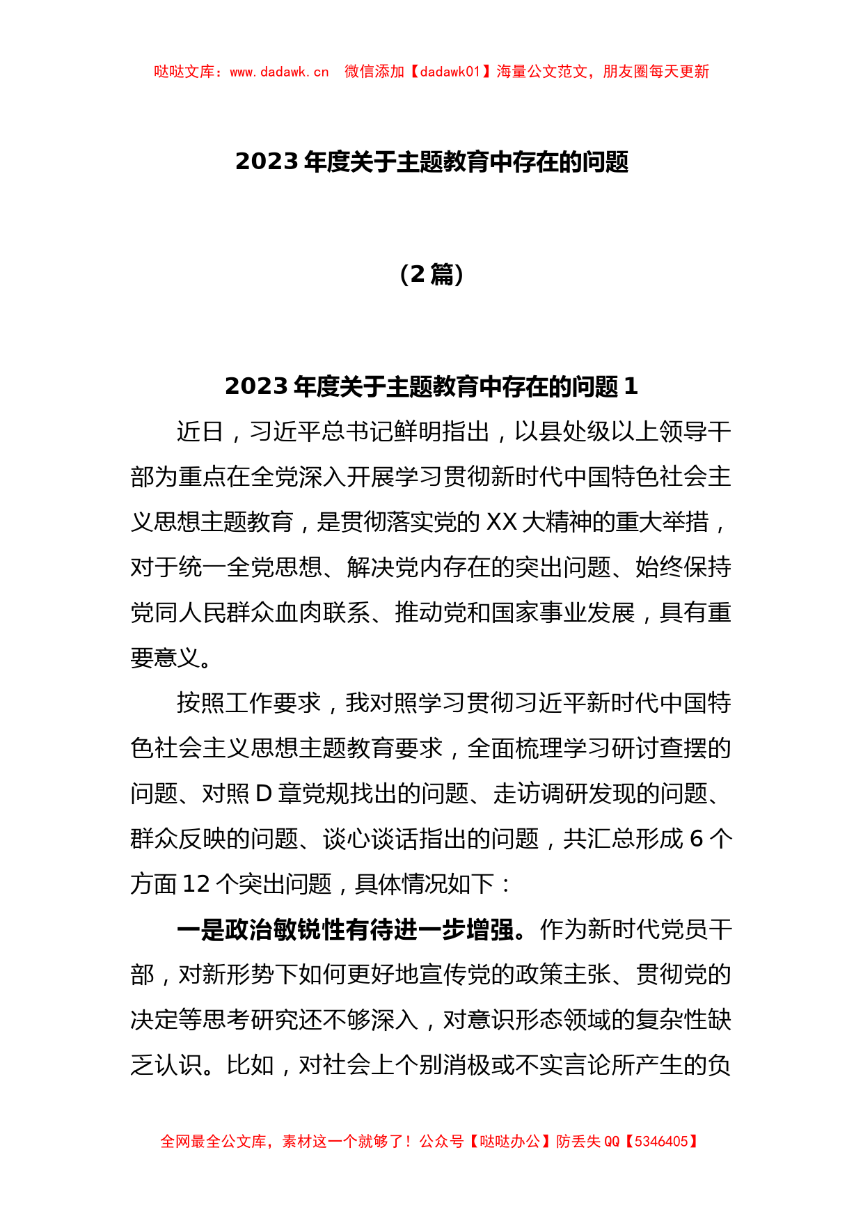 (2篇)2023年度关于主题教育中存在的问题_第1页