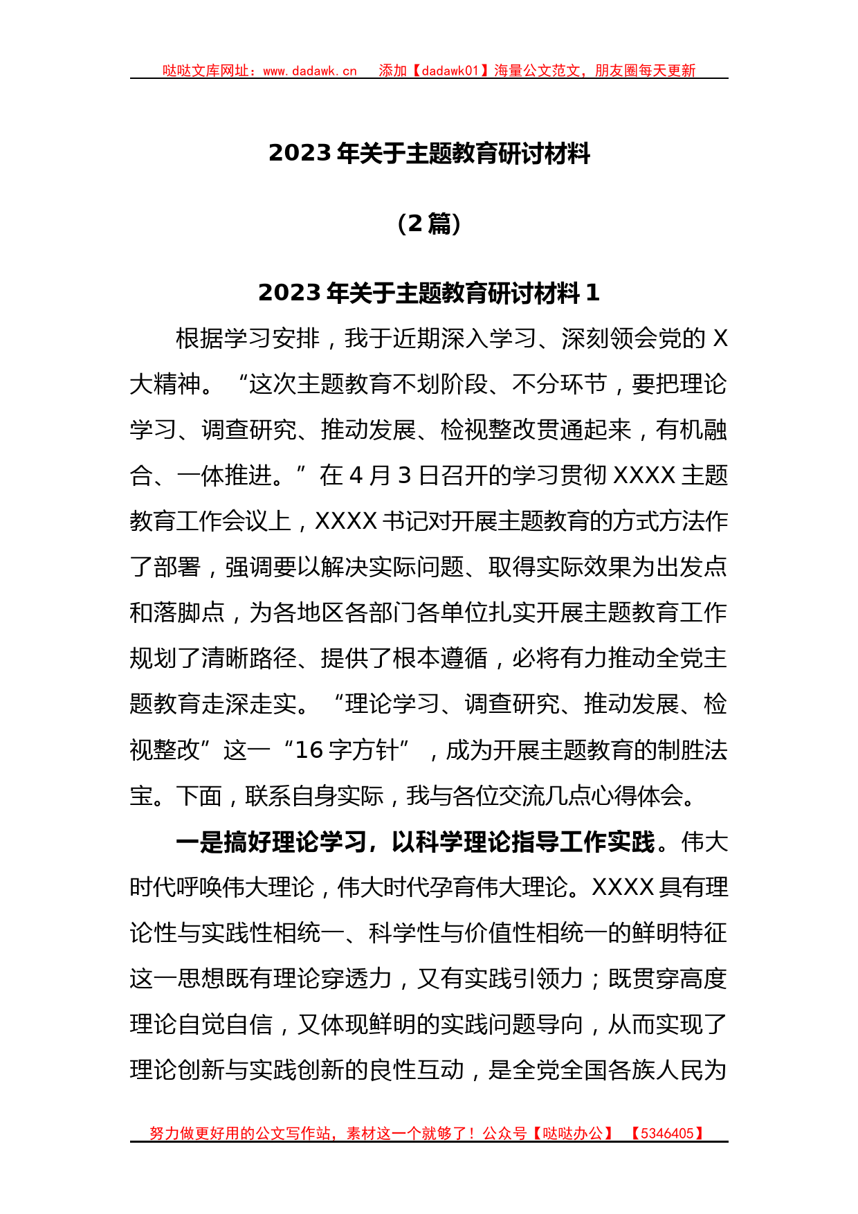 (2篇)2023年关于主题教育研讨材料_第1页