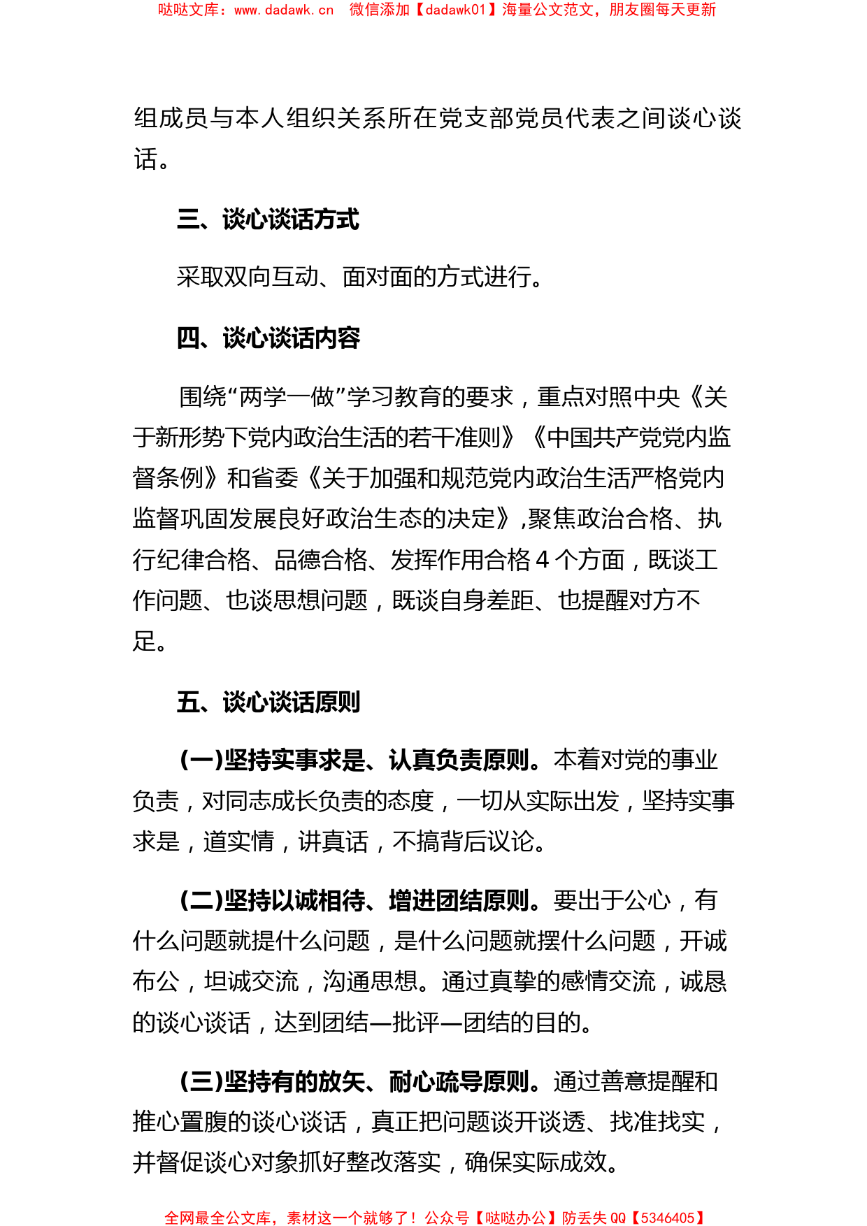 (3篇)2023年六个带头民主生活会谈心谈话活动方案及谈心谈话会议记录_第2页