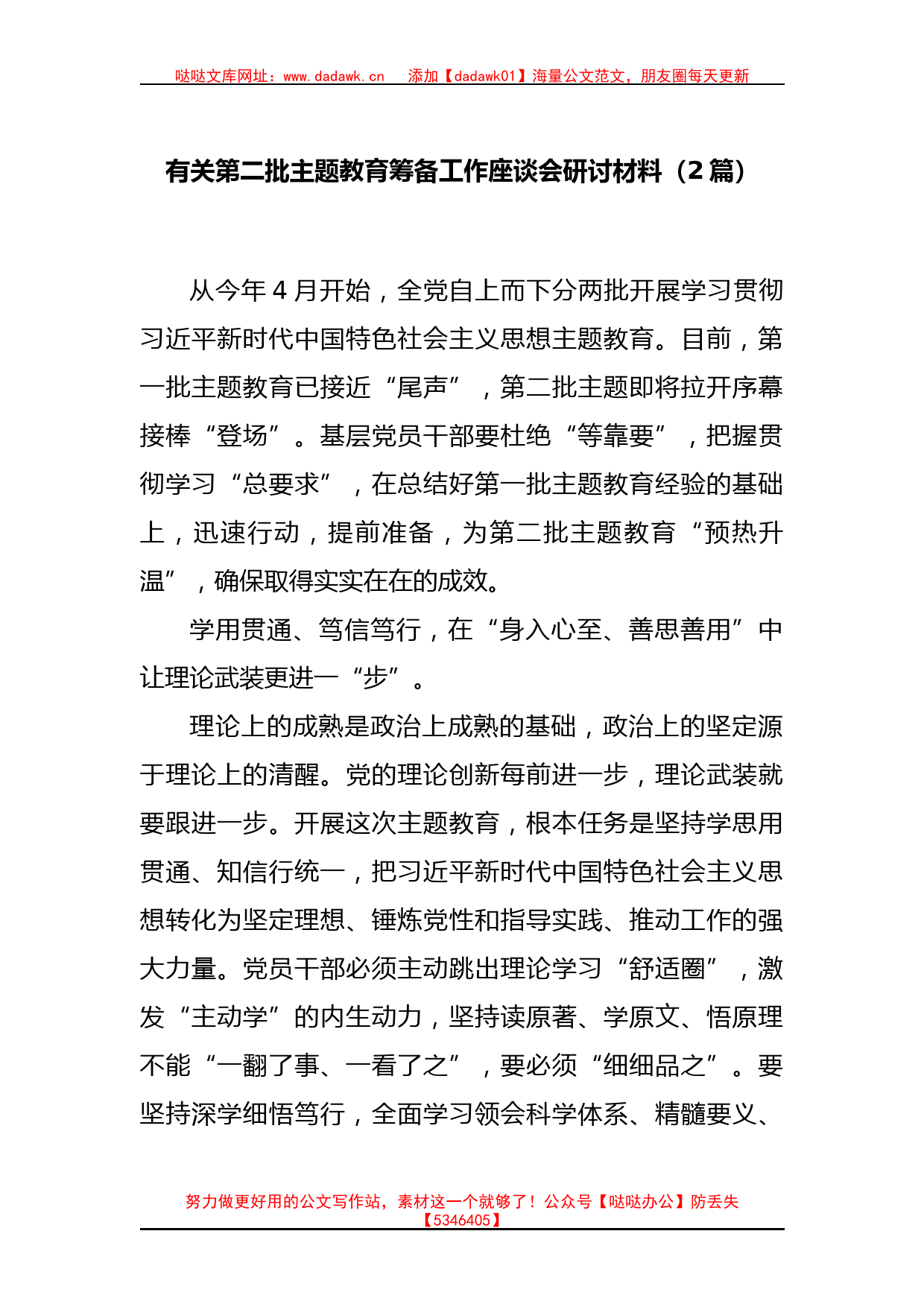 (2篇)有关第二批主题教育筹备工作座谈会研讨材料_第1页