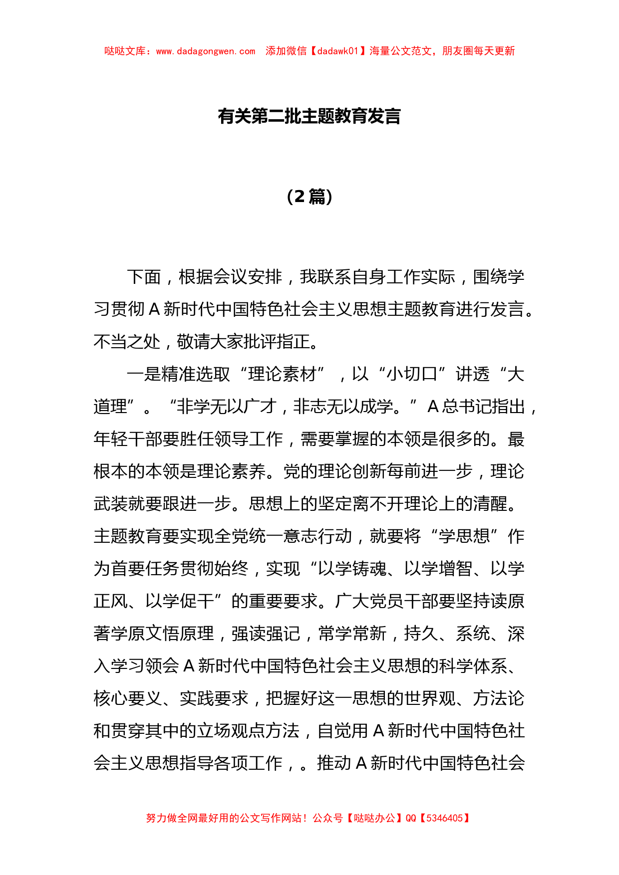 (2篇)有关第二批主题教育发言_第1页