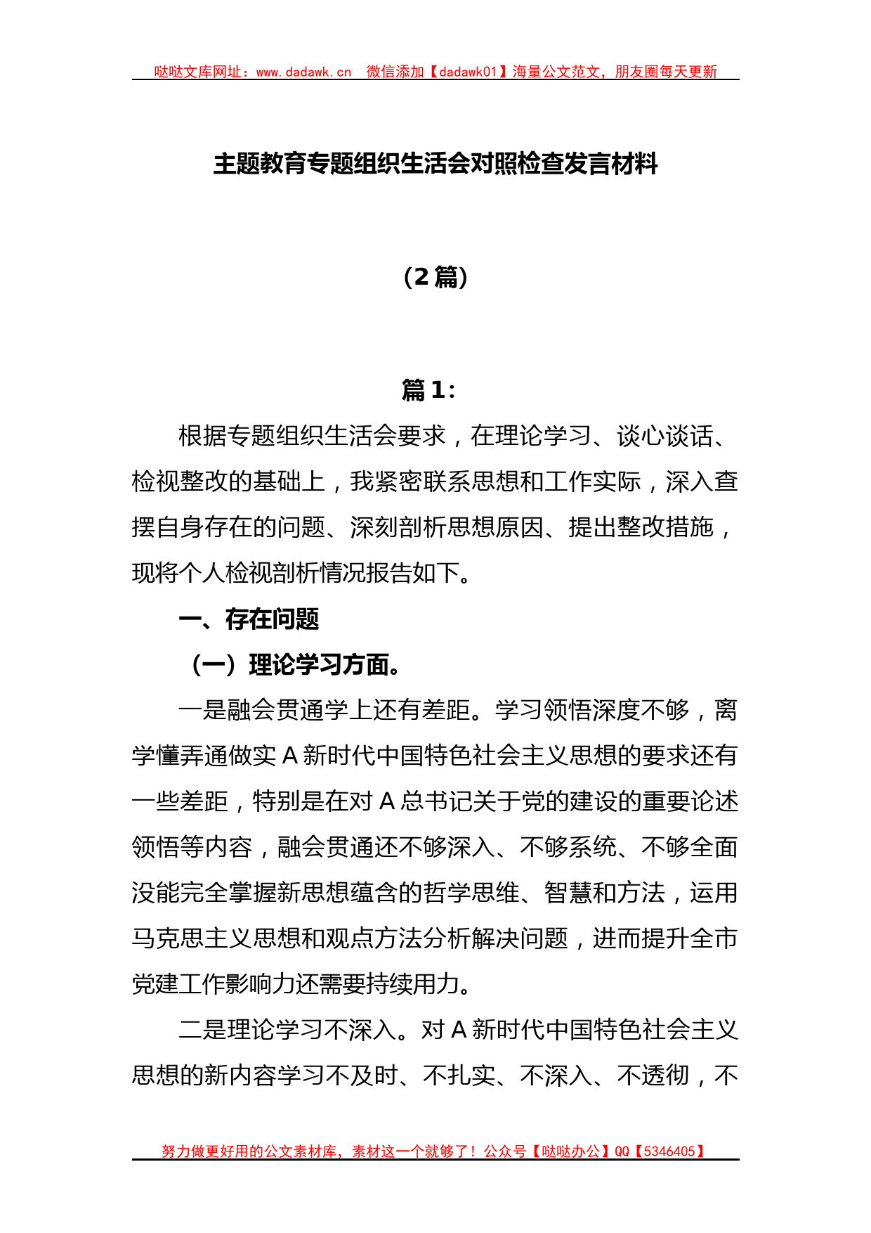 (2篇)主题教育专题组织生活会对照检查发言材料_第1页