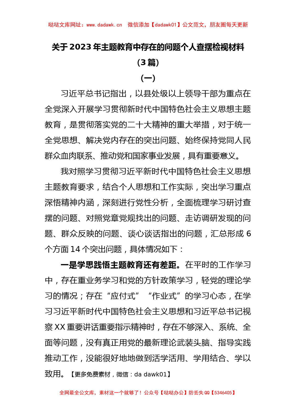 (3篇)关于2023年主题教育中存在的问题个人查摆检视材料【哒哒】_第1页