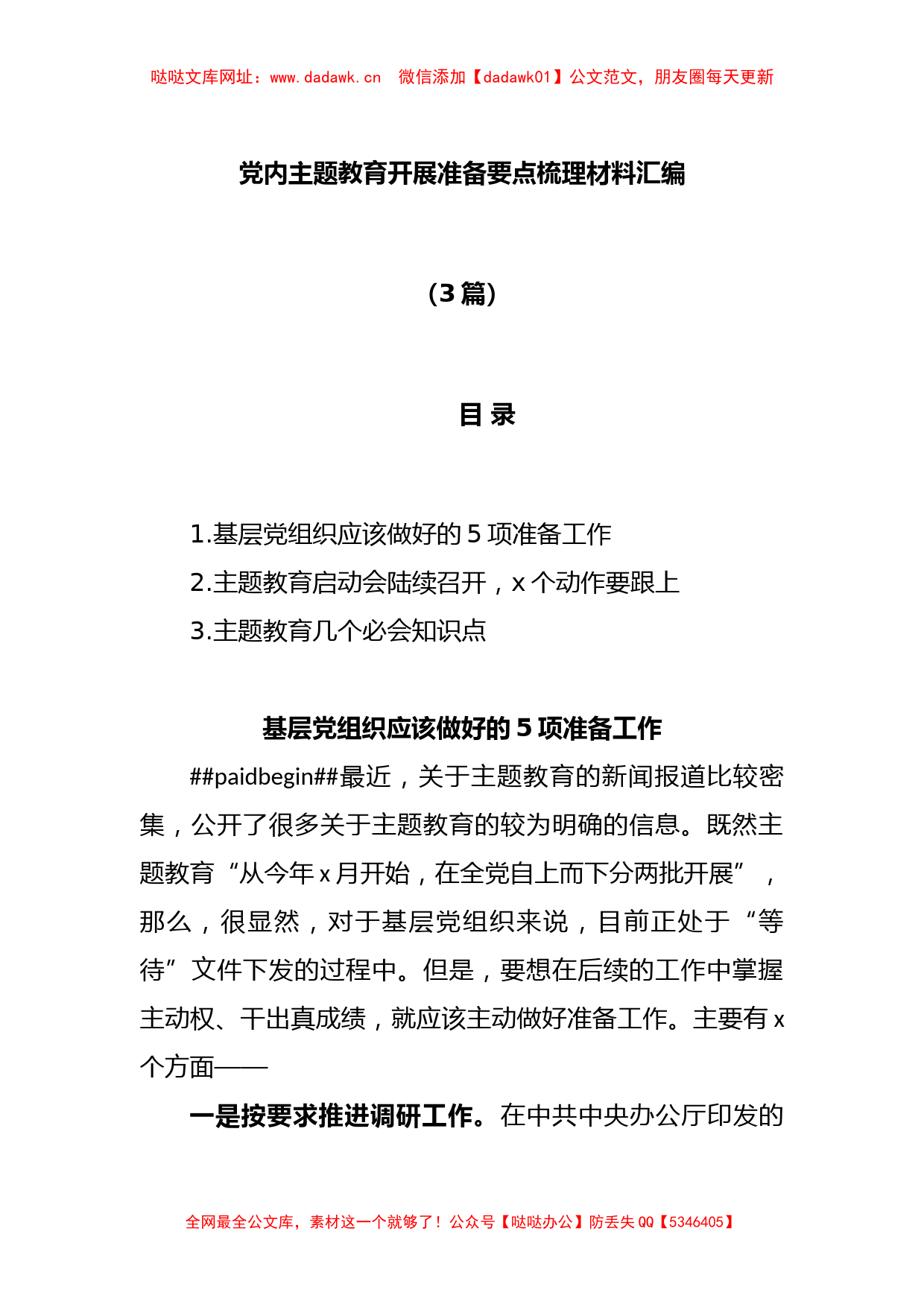 (3篇)关于党内主题教育开展准备要点梳理材料汇编【哒哒】_第1页