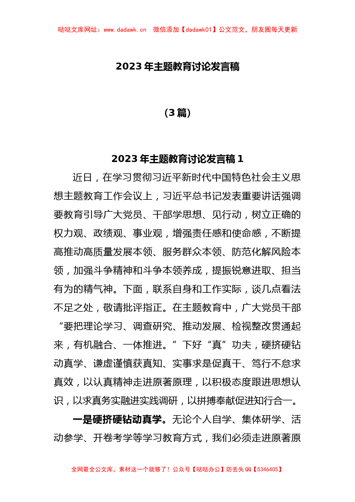 (3篇)2023年主题教育讨论发言稿【哒哒】_第1页