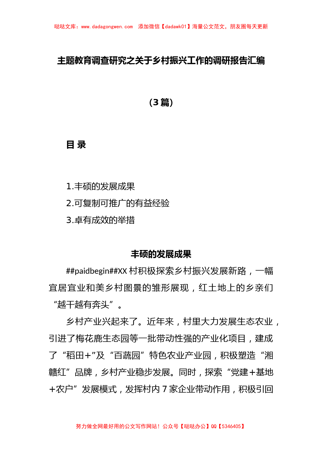 (3篇)主题教育调查研究之关于乡村振兴工作的调研报告汇编【哒哒】_第1页