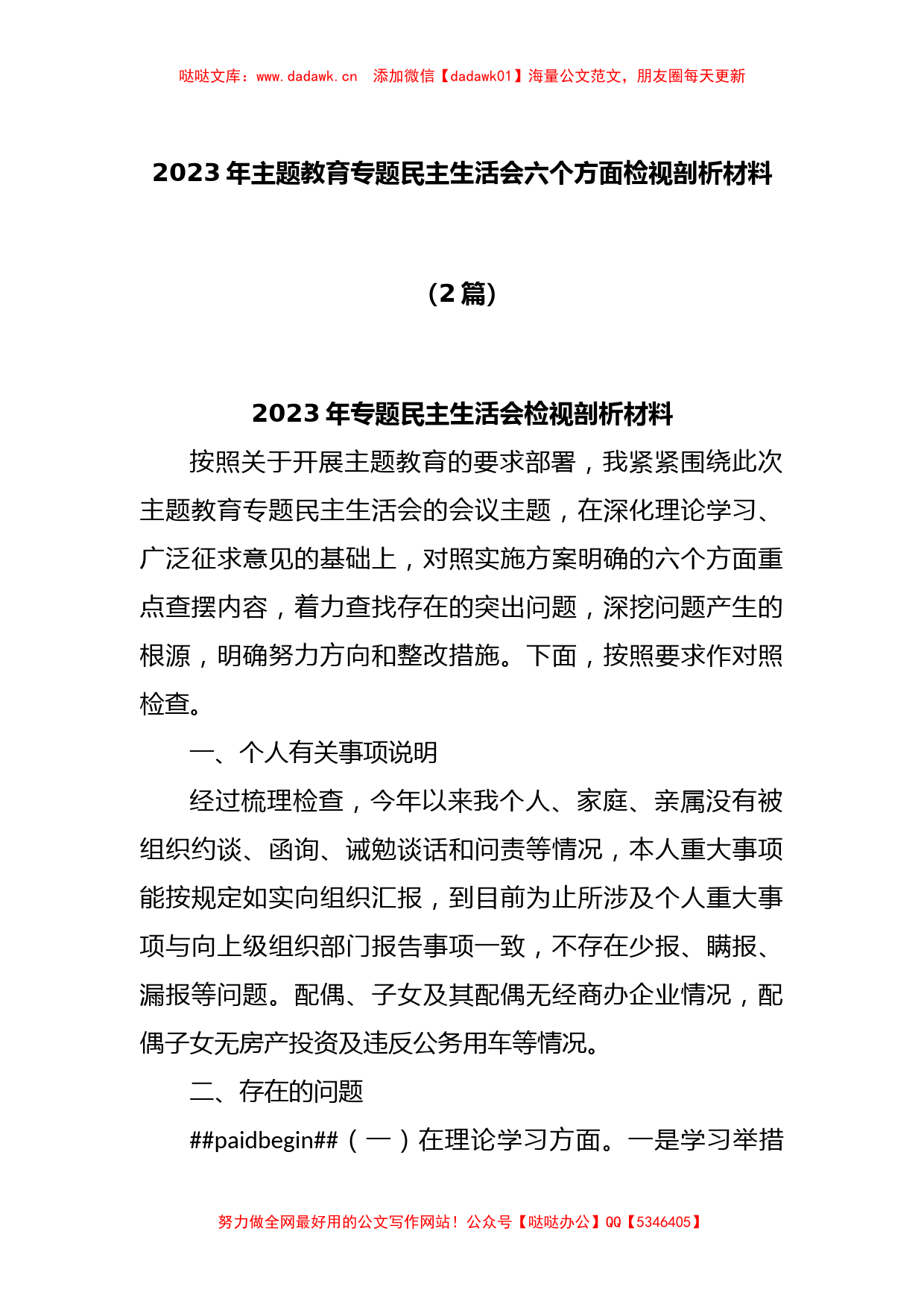 (2篇)2023年主题教育专题民主生活会六个方面检视剖析材料_第1页