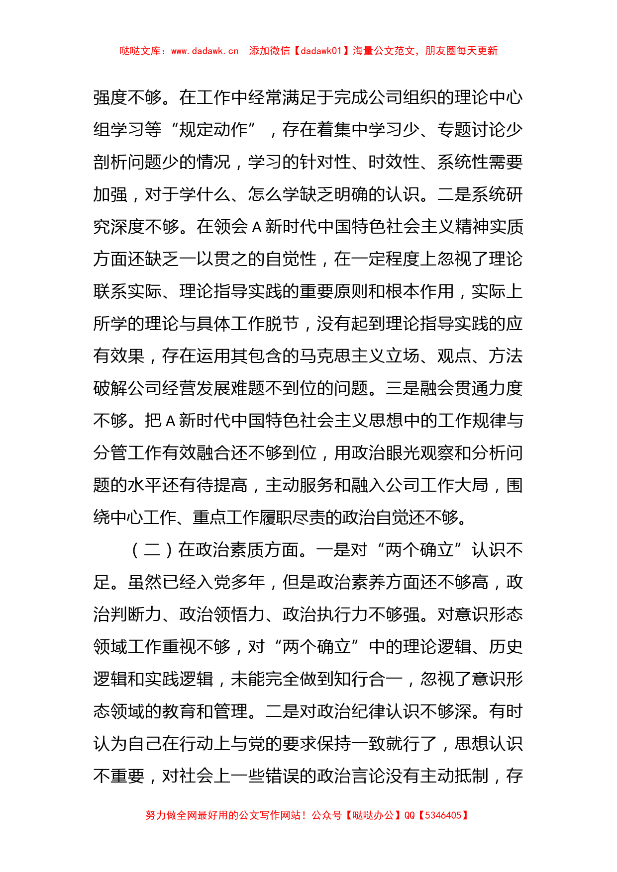 (2篇)2023年主题教育专题民主生活会六个方面检视剖析材料_第2页