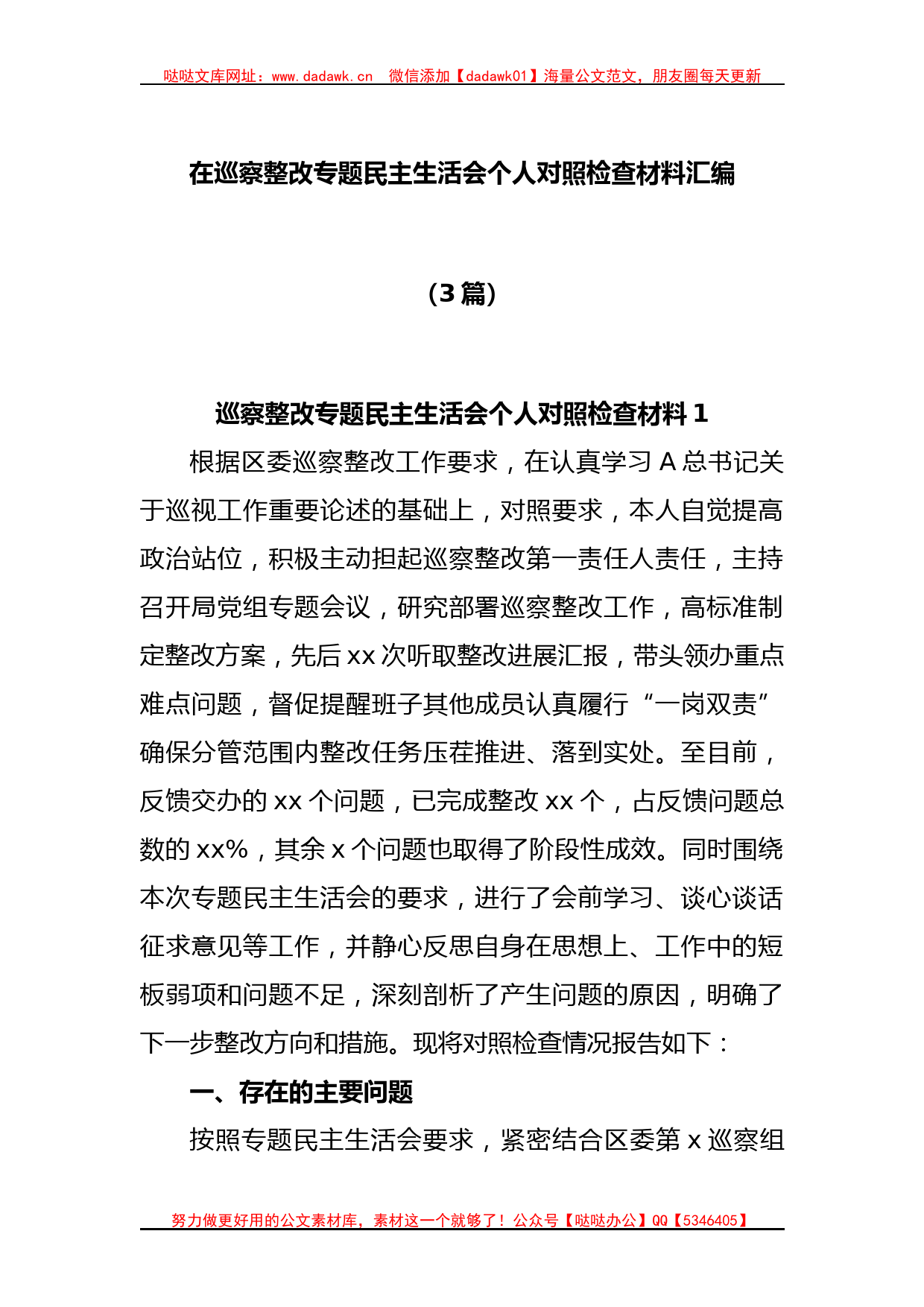 (3篇)巡察整改专题民主生活会个人对照检查材料汇编_第1页