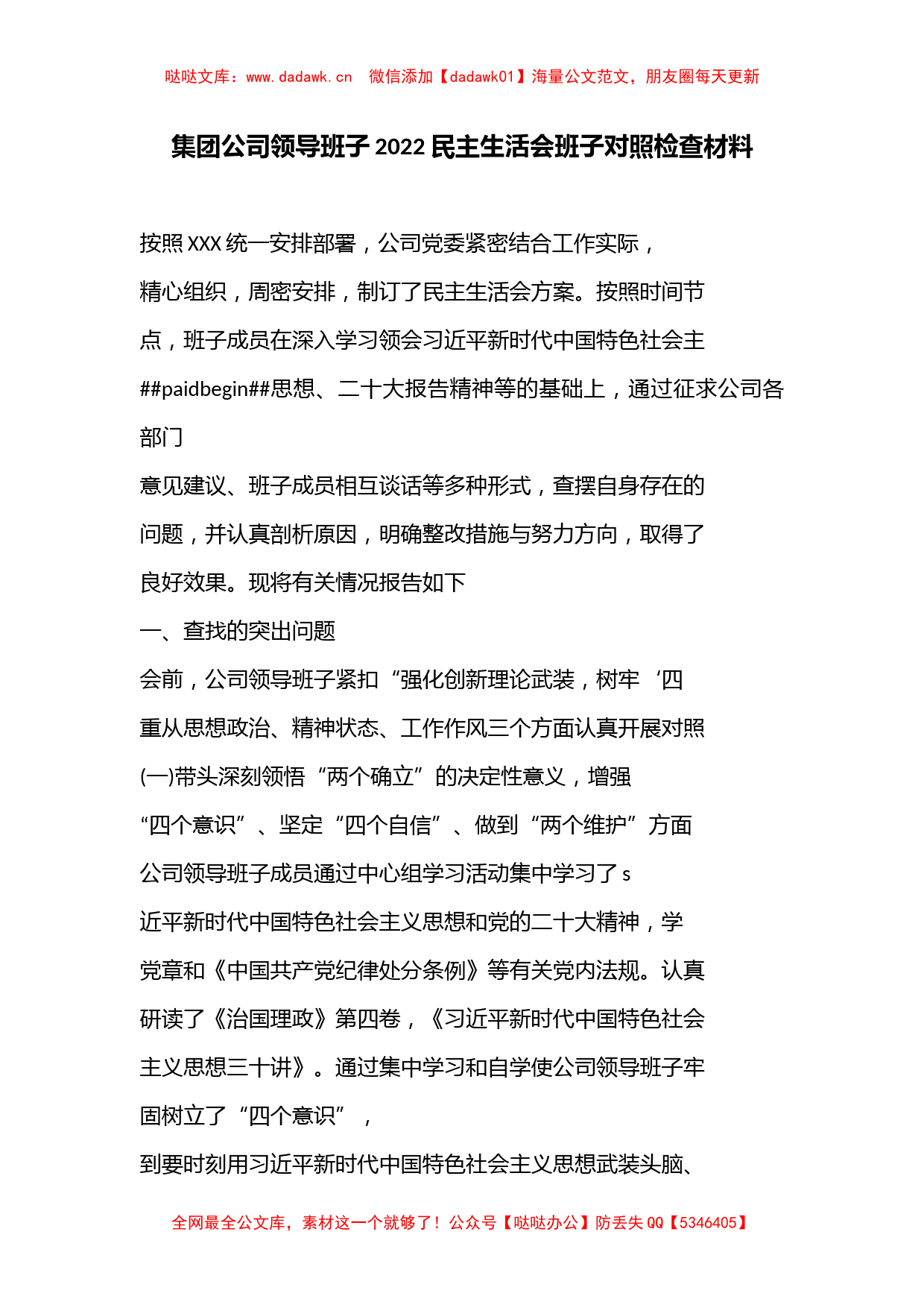 （2篇）集团公司领导班子2022民主生活会班子对照检查材料_第1页