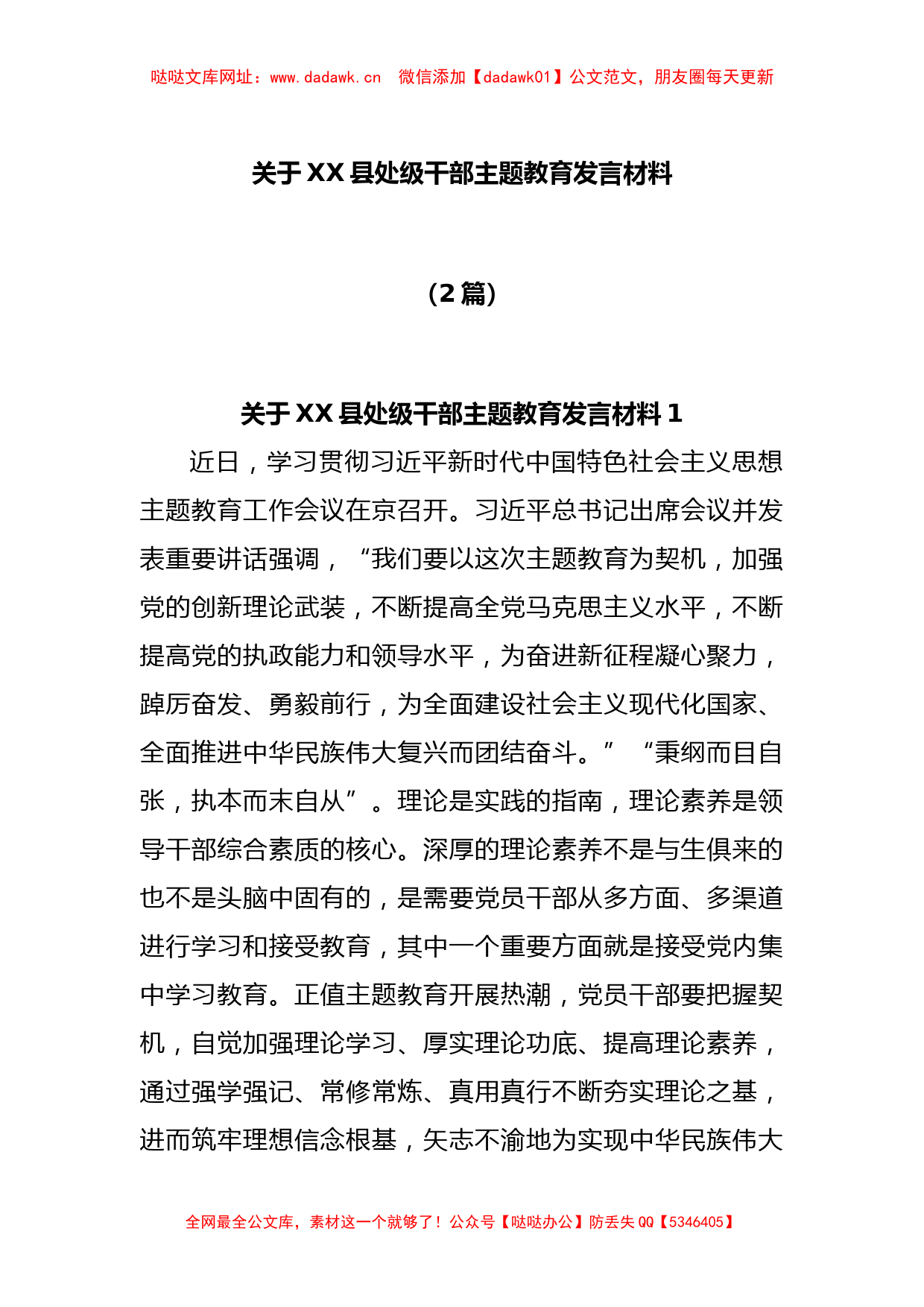 (2篇)关于XX县处级干部主题教育发言材料【哒哒】_第1页