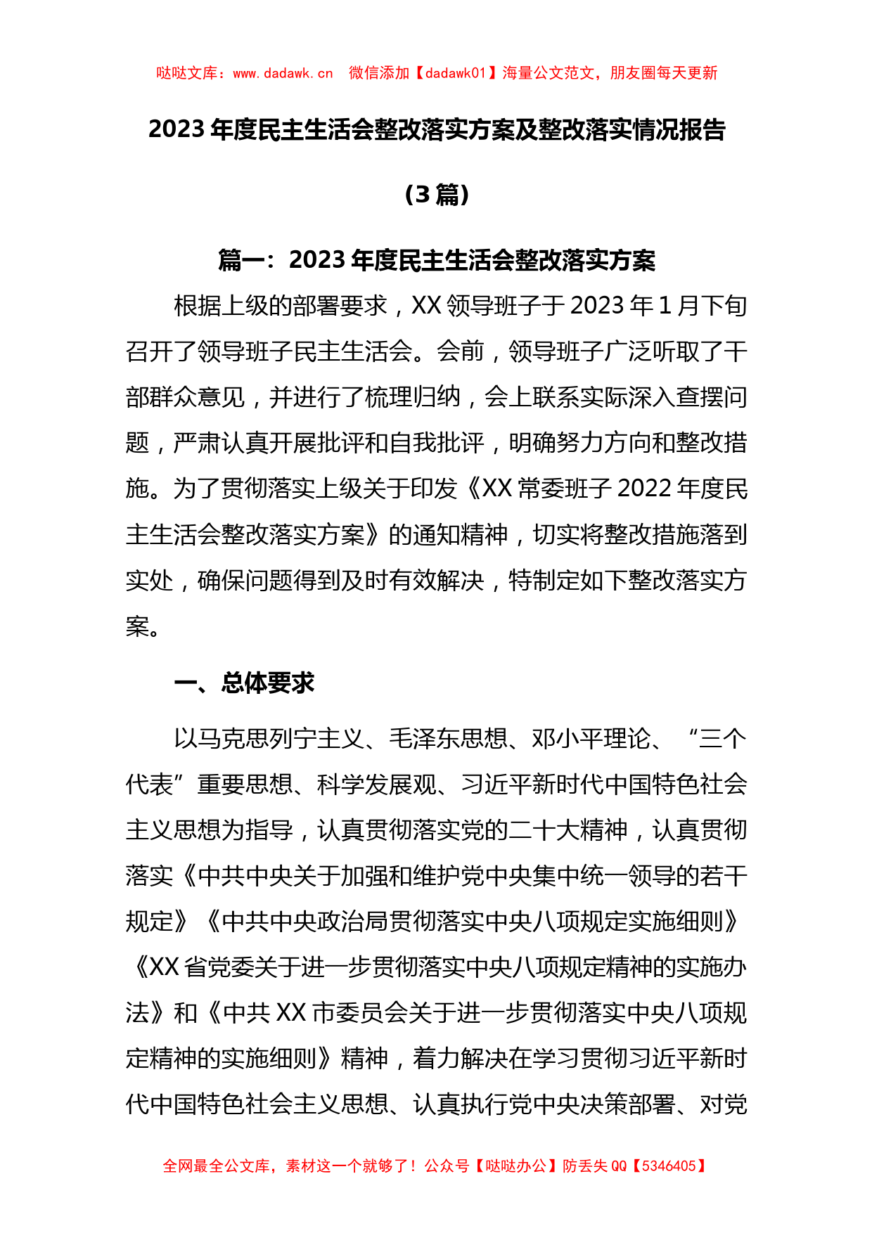 (3篇)2023年度民主生活会整改落实方案及整改落实情况报告共._第1页