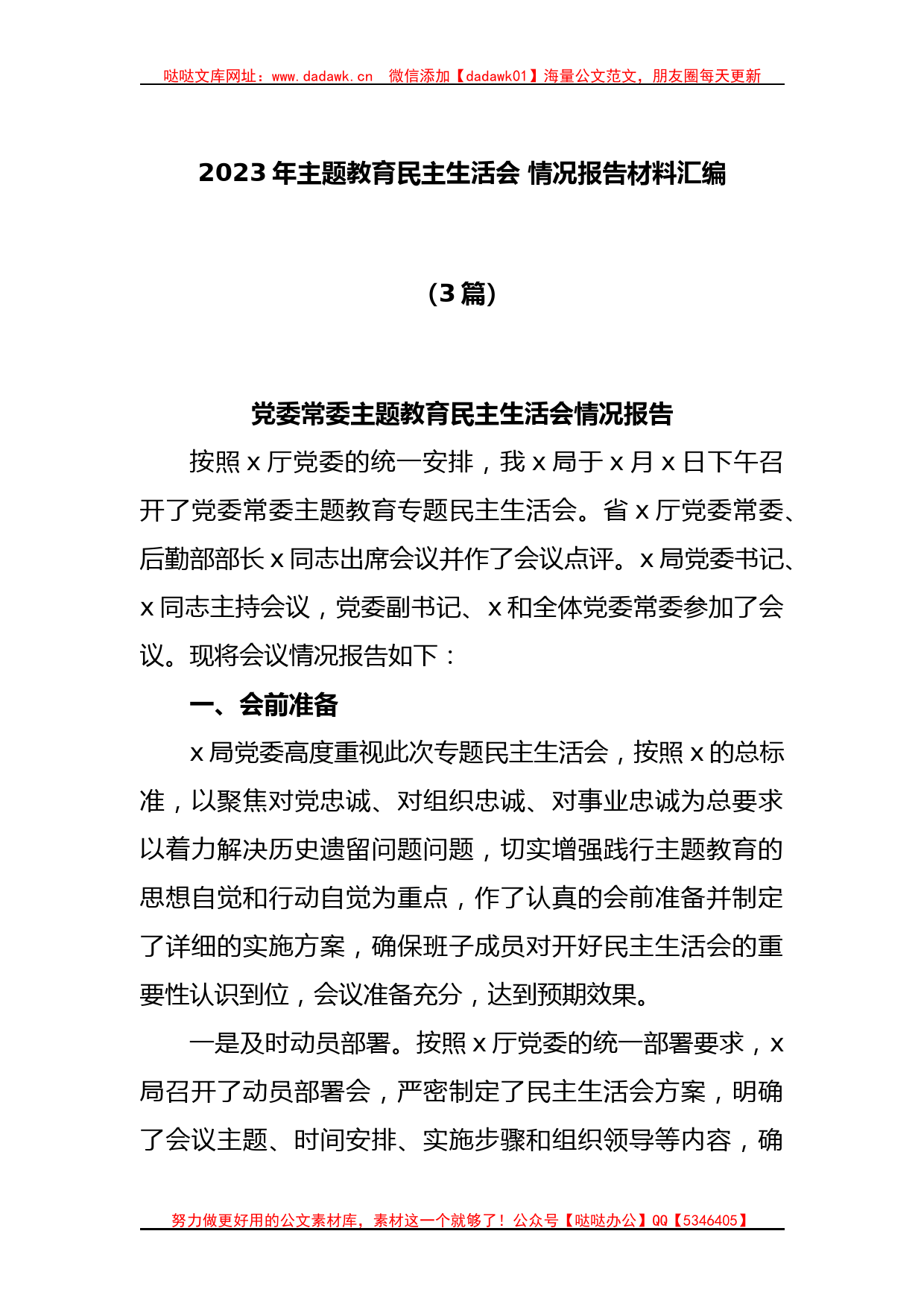 (3篇)2023年主题教育民主生活会情况报告材料汇编_第1页