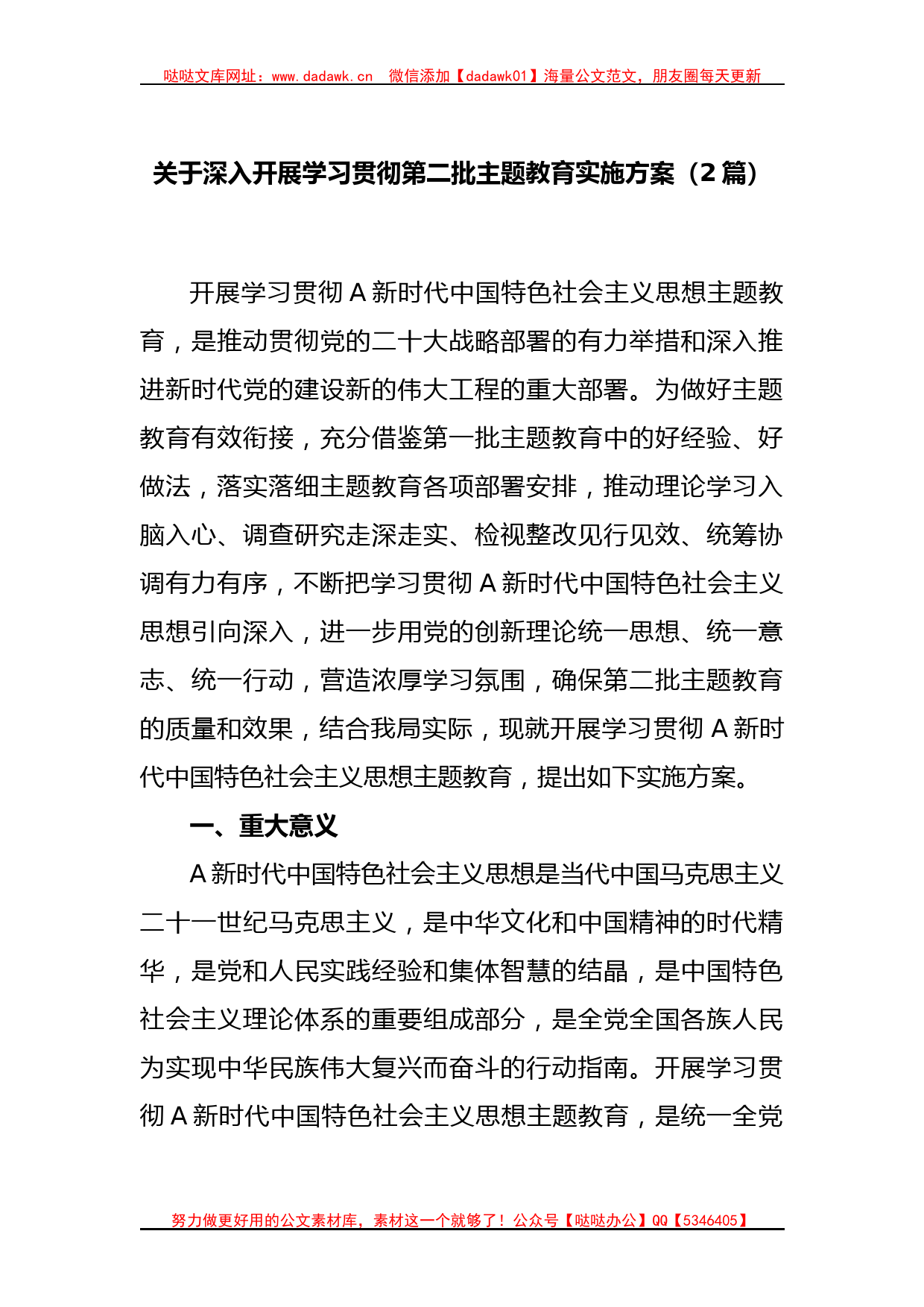 (2篇)关于深入开展学习贯彻第二批主题教育实施方案_第1页