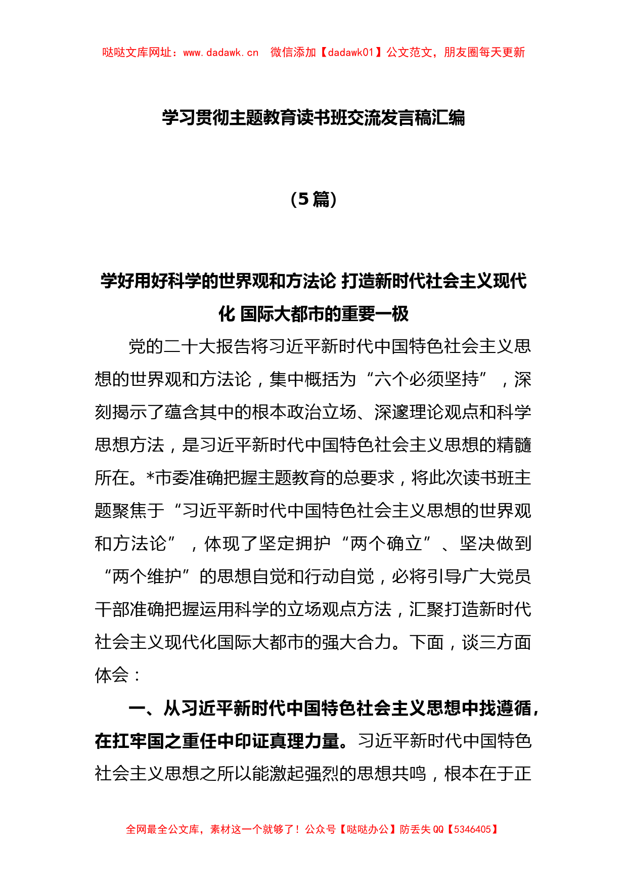 (5篇)学习贯彻主题教育读书班交流发言稿汇编【哒哒】_第1页