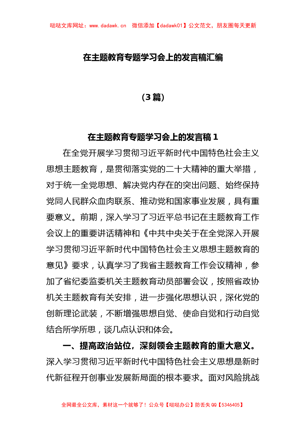 (3篇)在主题教育专题学习会上的发言稿汇编【哒哒】_第1页