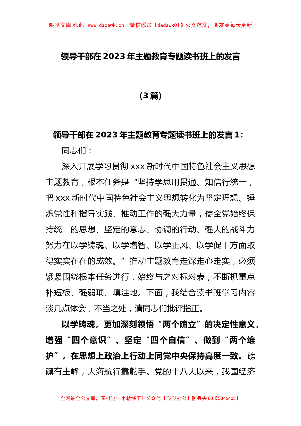 (3篇)领导干部在2023年主题教育专题读书班上的发言【哒哒】_第1页