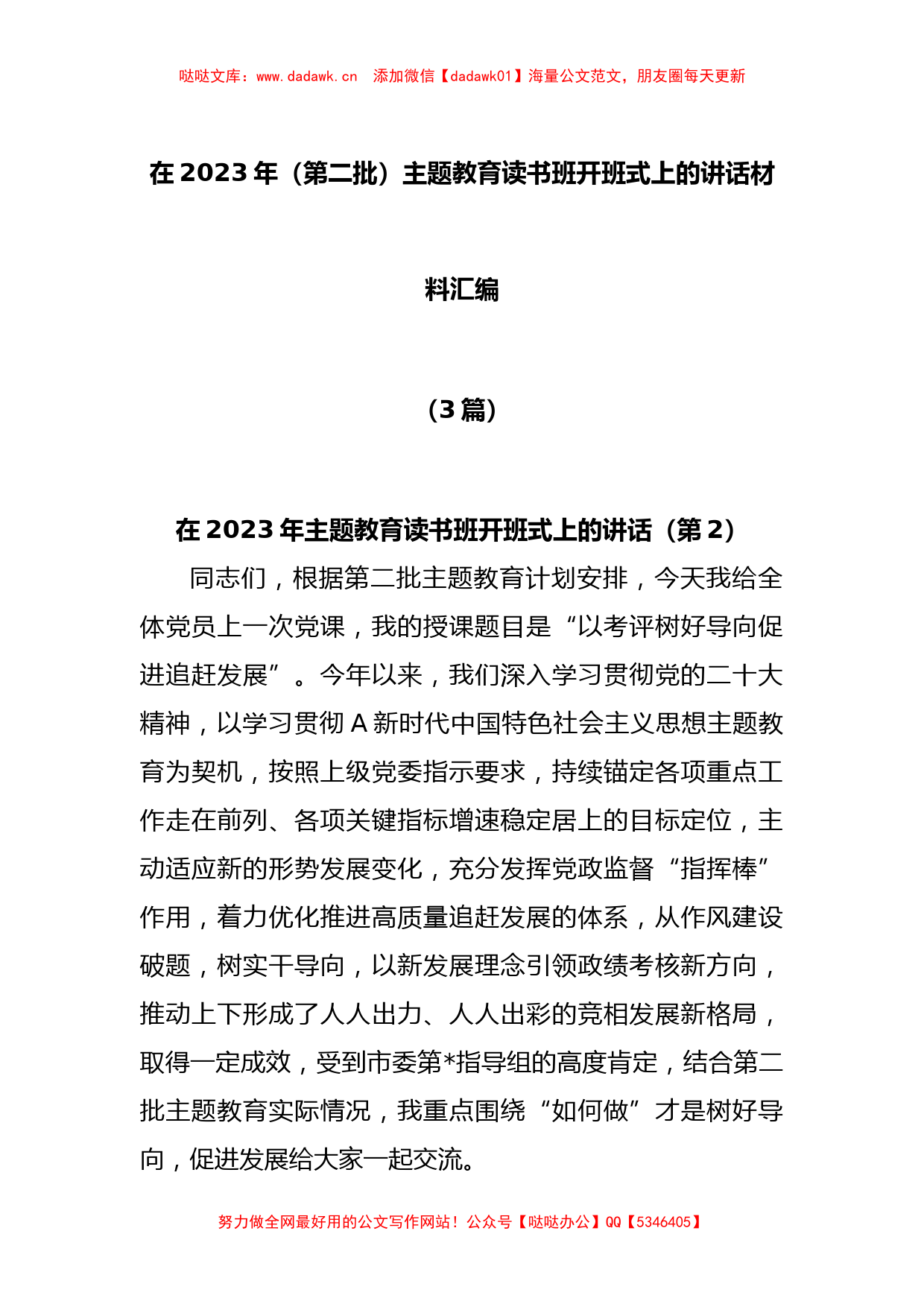 (3篇)在2023年（第二批）主题教育读书班开班式上的讲话材料汇编_第1页