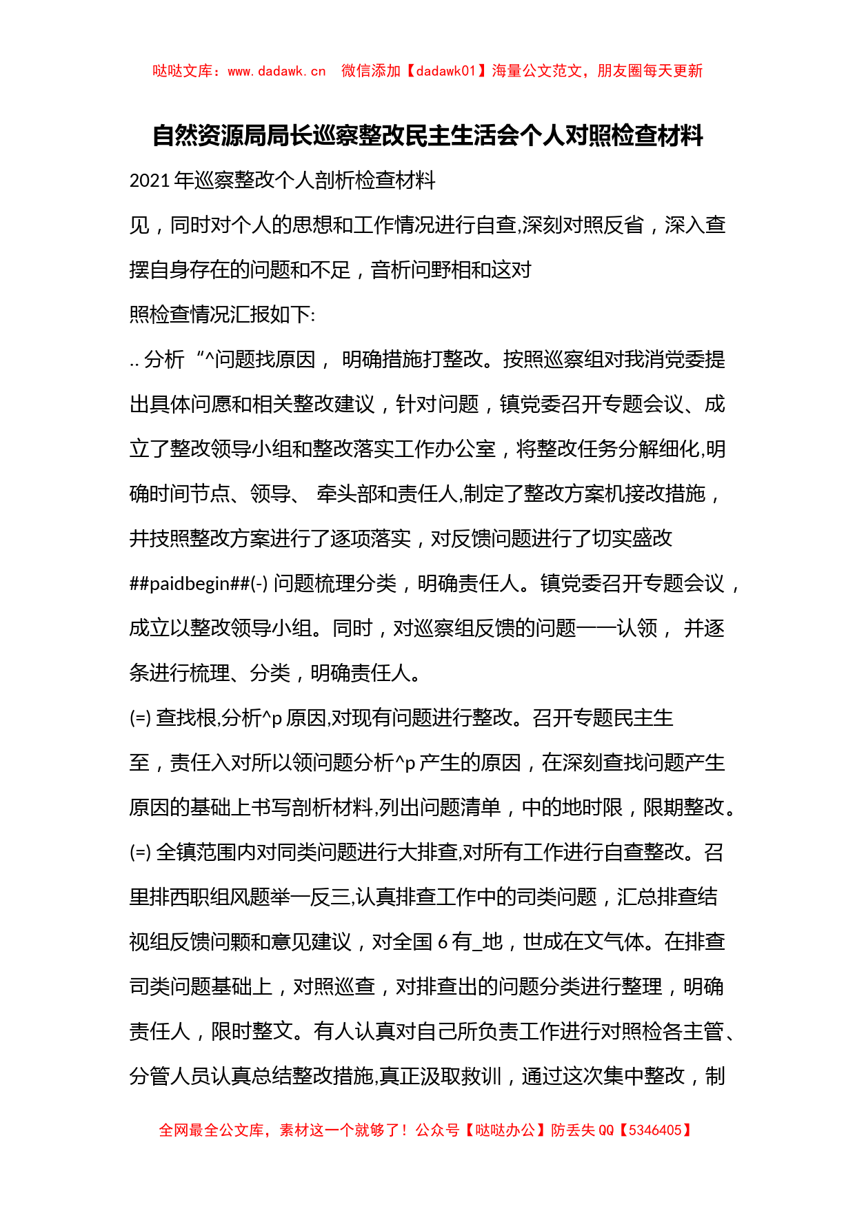 （3篇）自然资源局局长巡察整改民主生活会个人对照检查材料_第1页