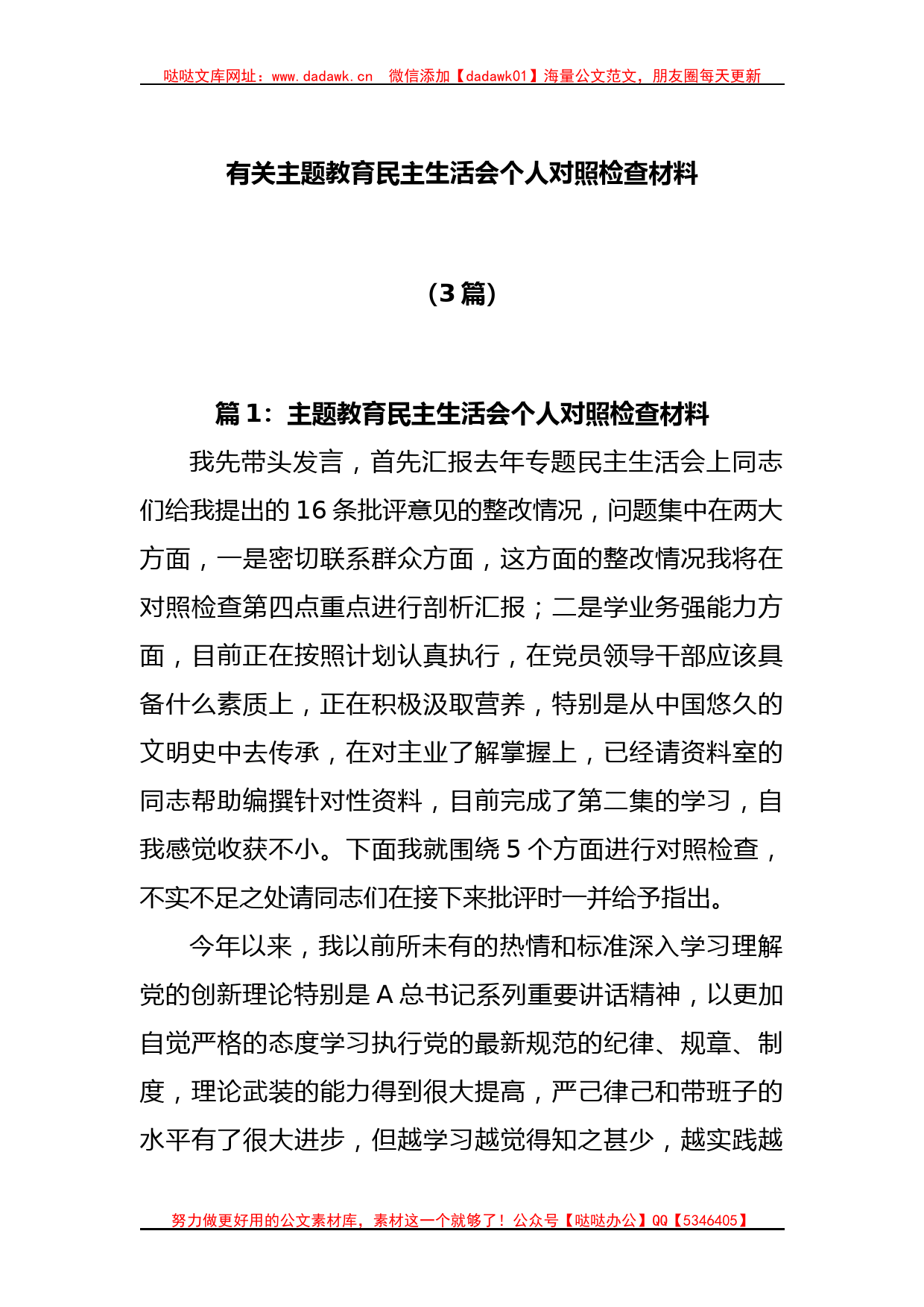 (3篇)有关主题教育民主生活会个人 对照检查材料_第1页