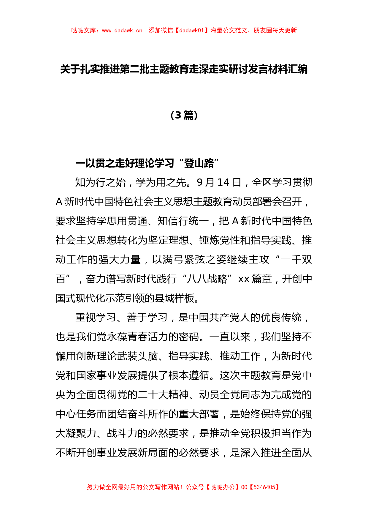 (3篇)关于扎实推进第二批主题教育走深走实研讨发言材料汇编_第1页