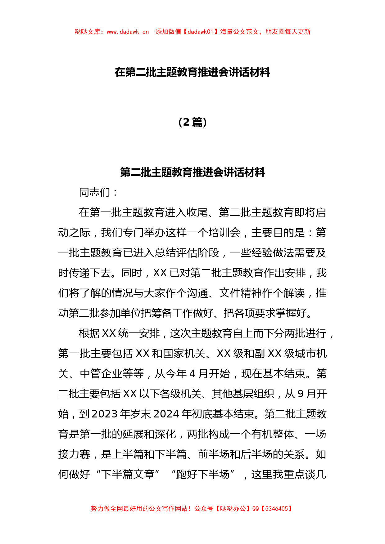 (2篇)在第二批主题教育推进会讲话材料_第1页