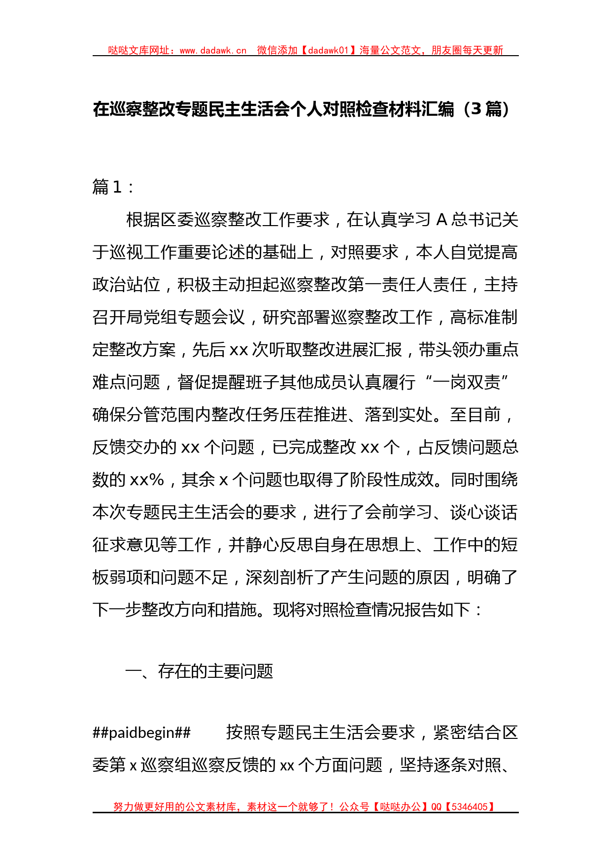 （3篇）在巡察整改专题民主生活会个人对照检查材料汇编_第1页