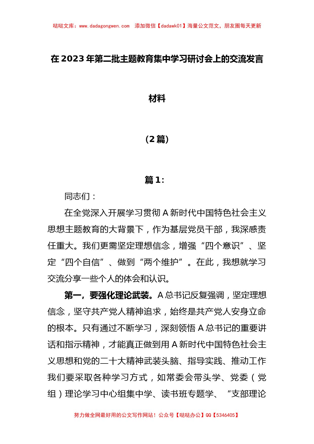 (2篇)在2023年第二批主题教育集中学习研讨会上的交流发言材料【哒哒】_第1页