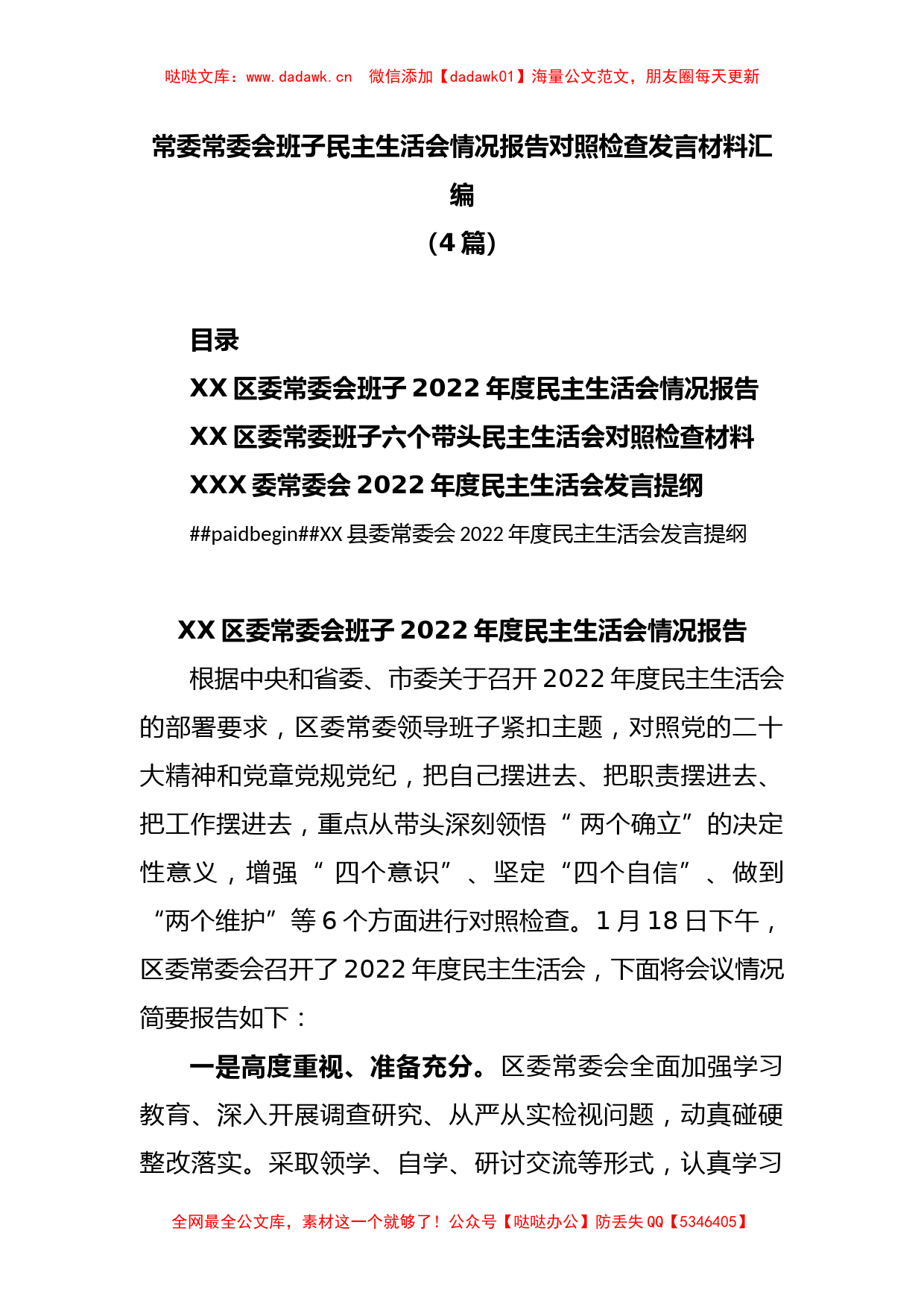 (4篇)常委常委会班子民主生活会情况报告对照检查发言材料汇编_第1页