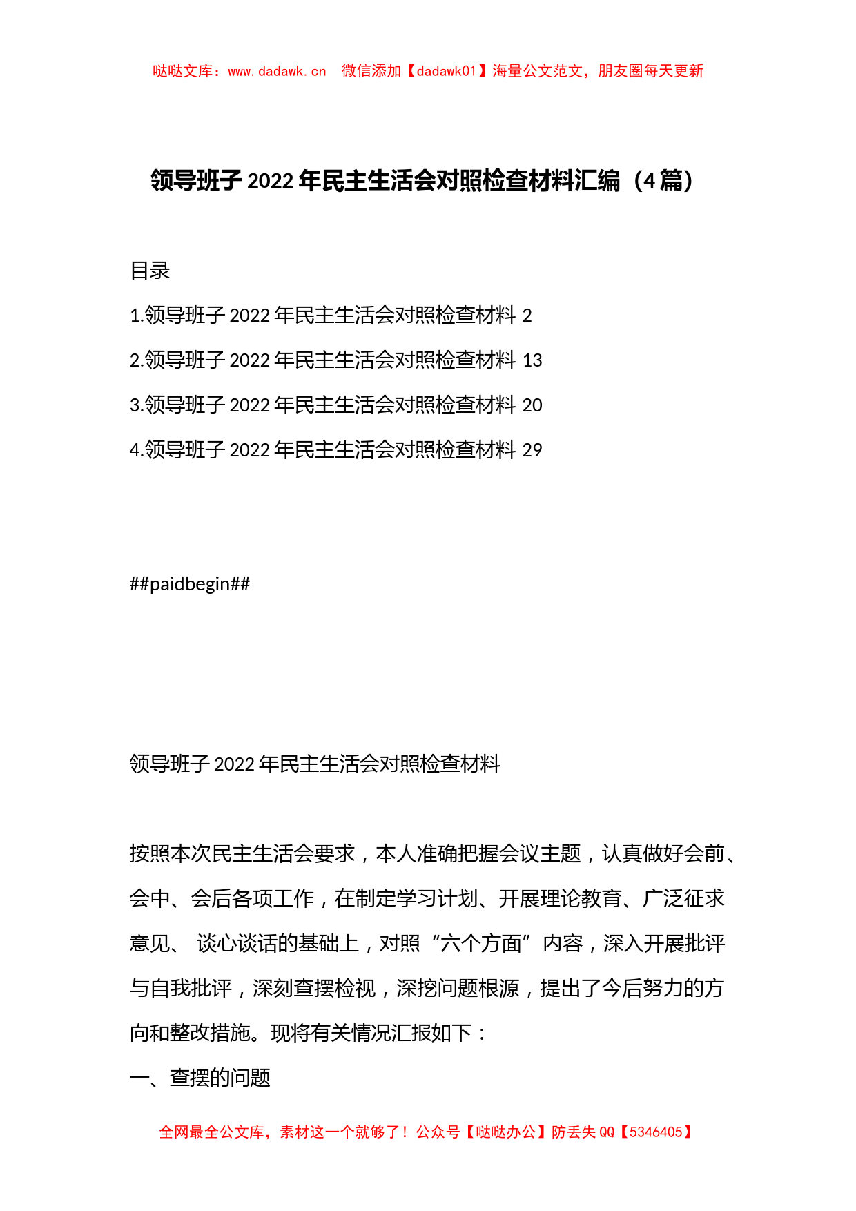 （4篇）领导班子2022年民主生活会对照检查材料汇编1_第1页