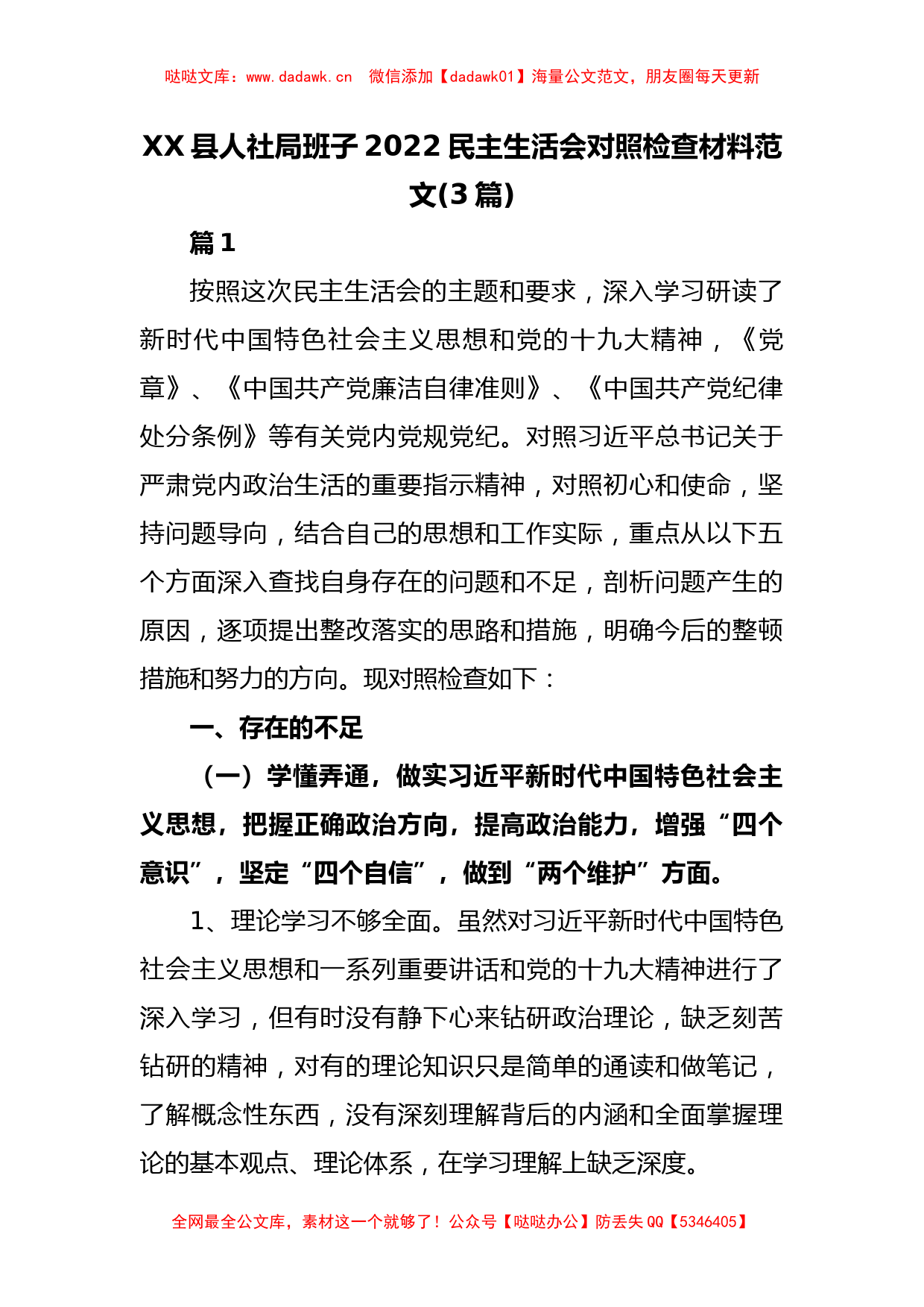 (3篇)XX县人社局班子2022民主生活会对照检查材料范文_第1页