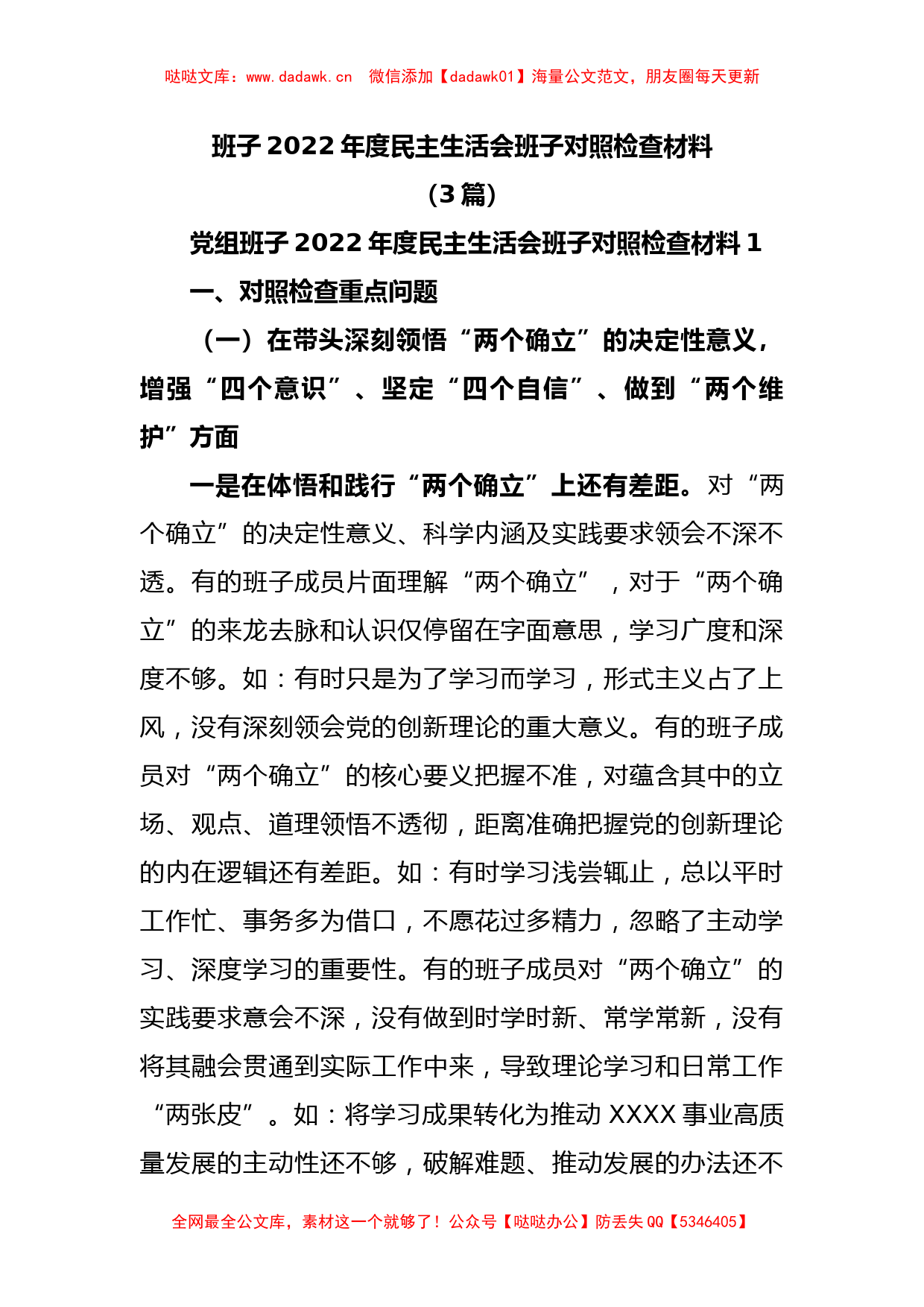 (3篇)班子2022年度民主生活会班子对照检查材料_第1页