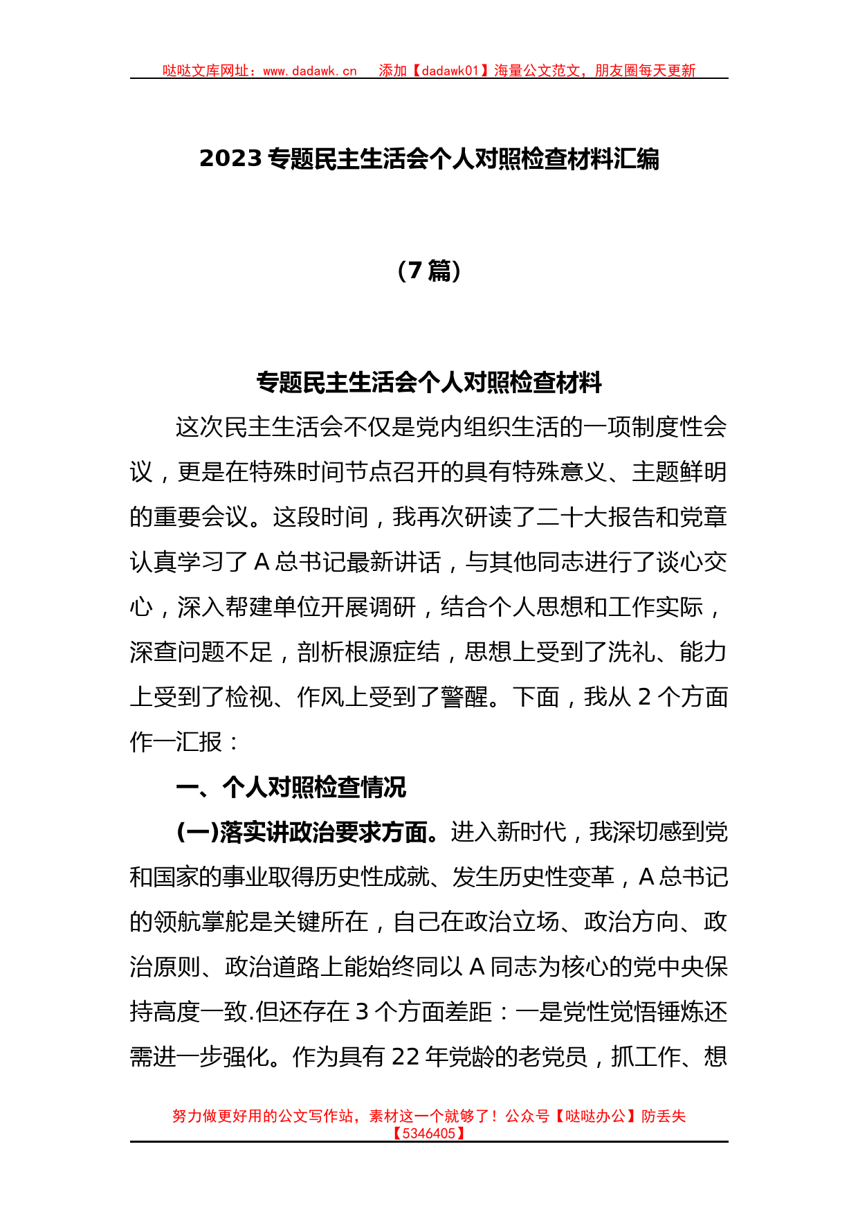 (8篇)2023专题民主生活会个人对照检查材料汇编_第1页