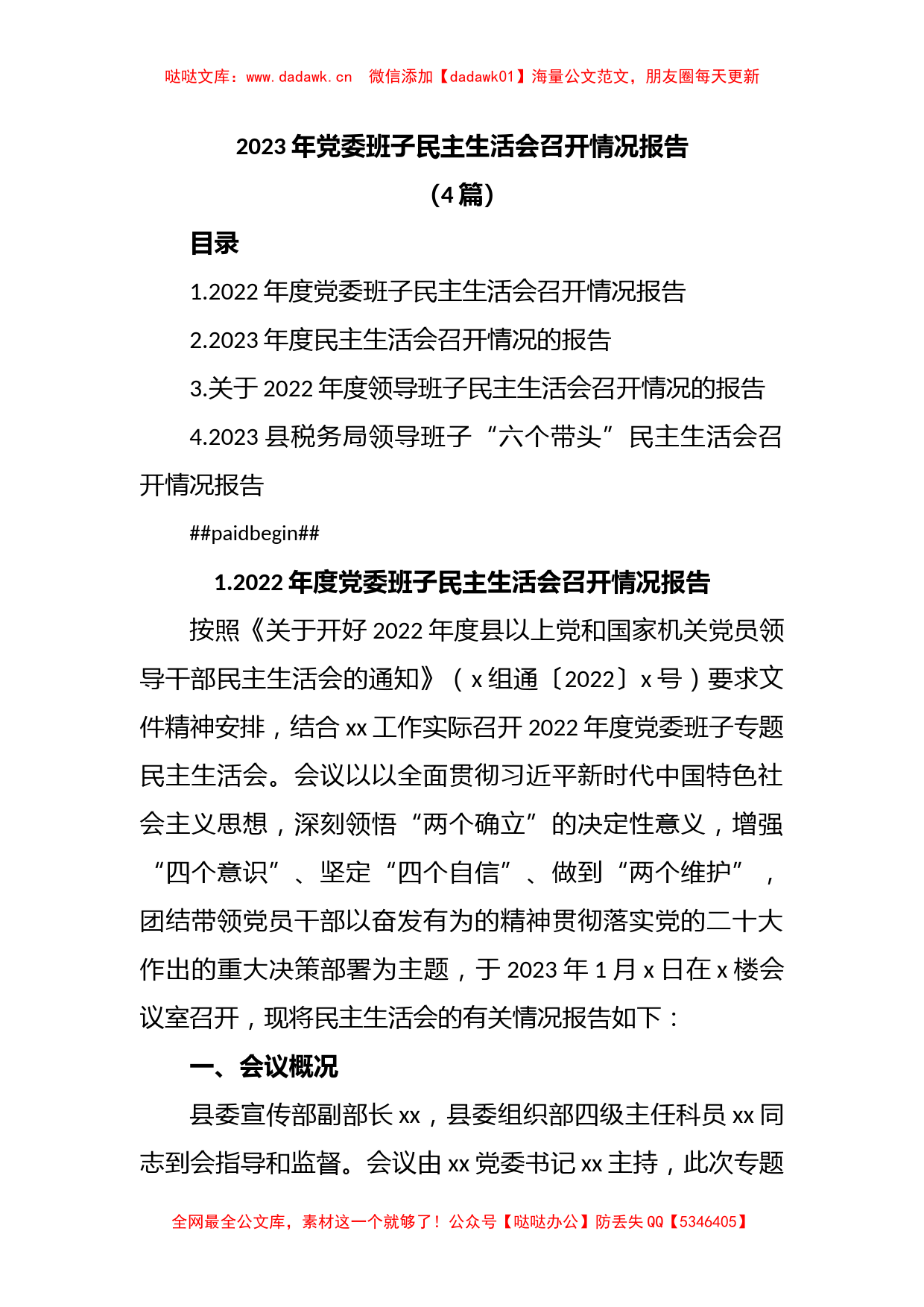 (4篇)2023年党委班子民主生活会召开情况报告_第1页