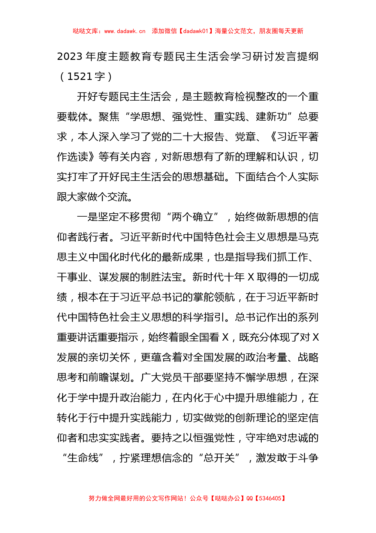 （会前）2023年度主题教育专题民主生活会学习研讨发言提纲_第1页