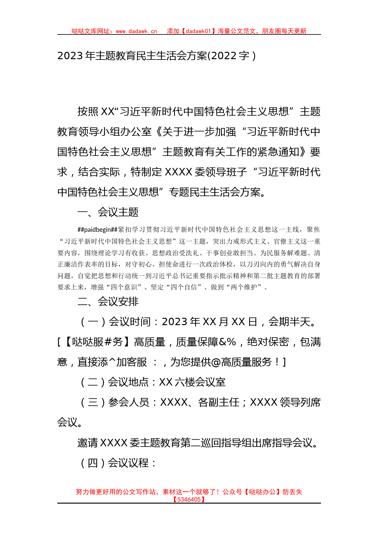 （会前）2023年主题教育民主生活会方案_第1页