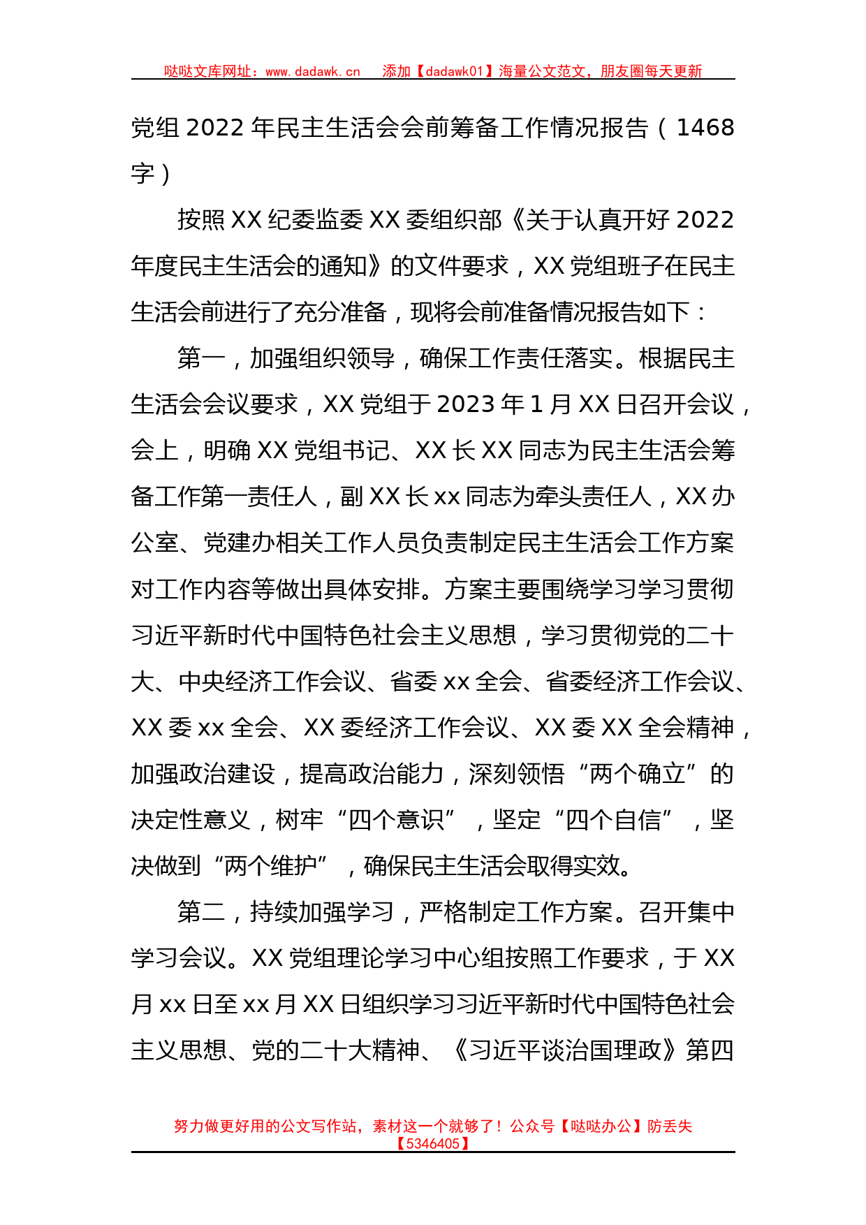 （会前）党组2022年民主生活会会前筹备工作情况报告_第1页