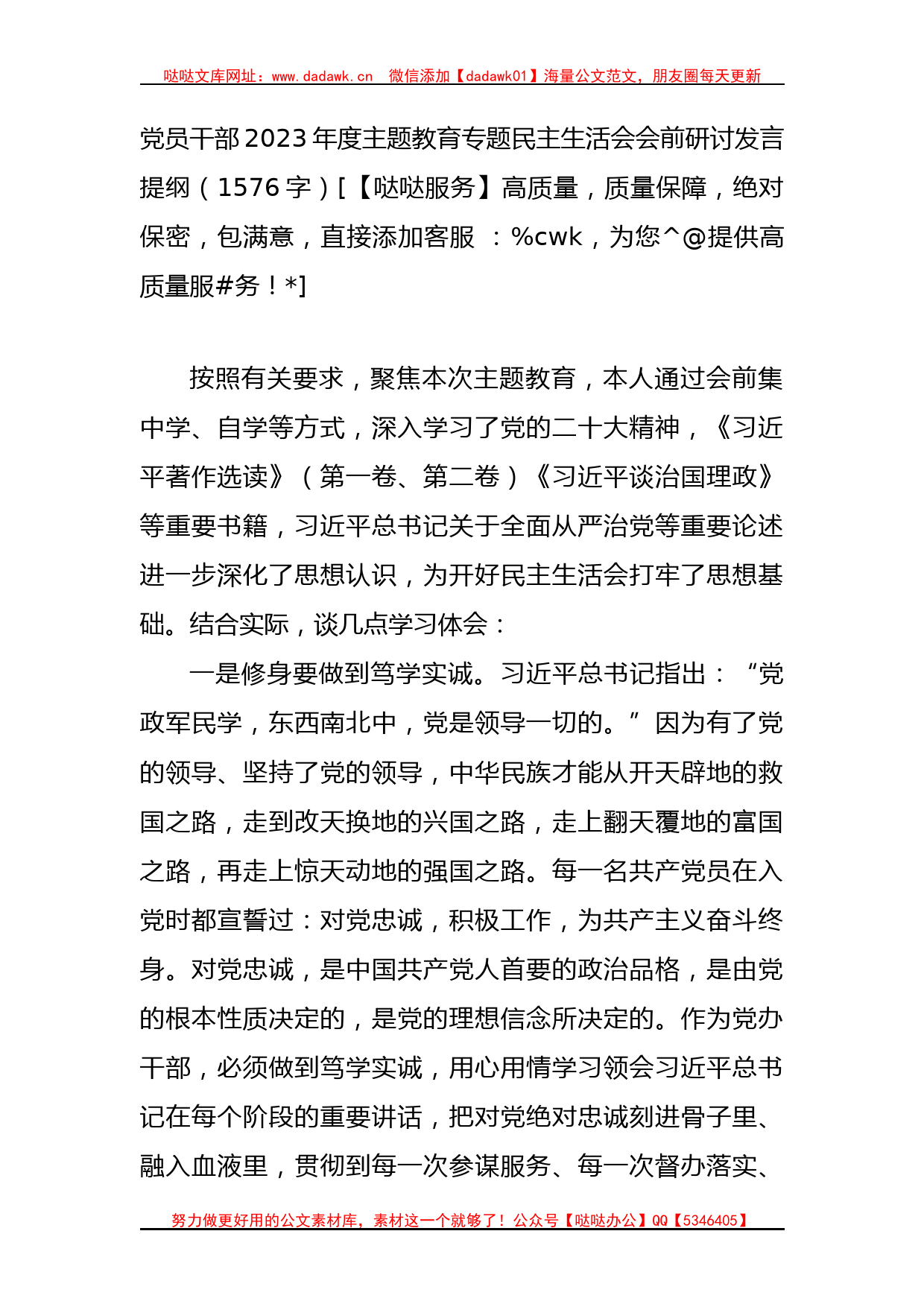 （会前）2023年度主题教育专题民主生活会会前研讨发言提纲_第1页