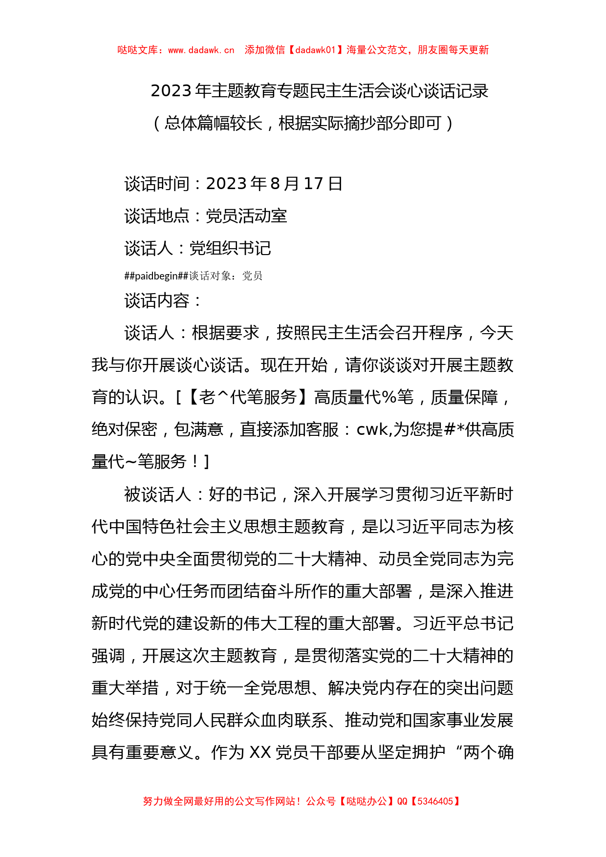 (谈心谈话)2023年主题教育专题民主生活会_第1页