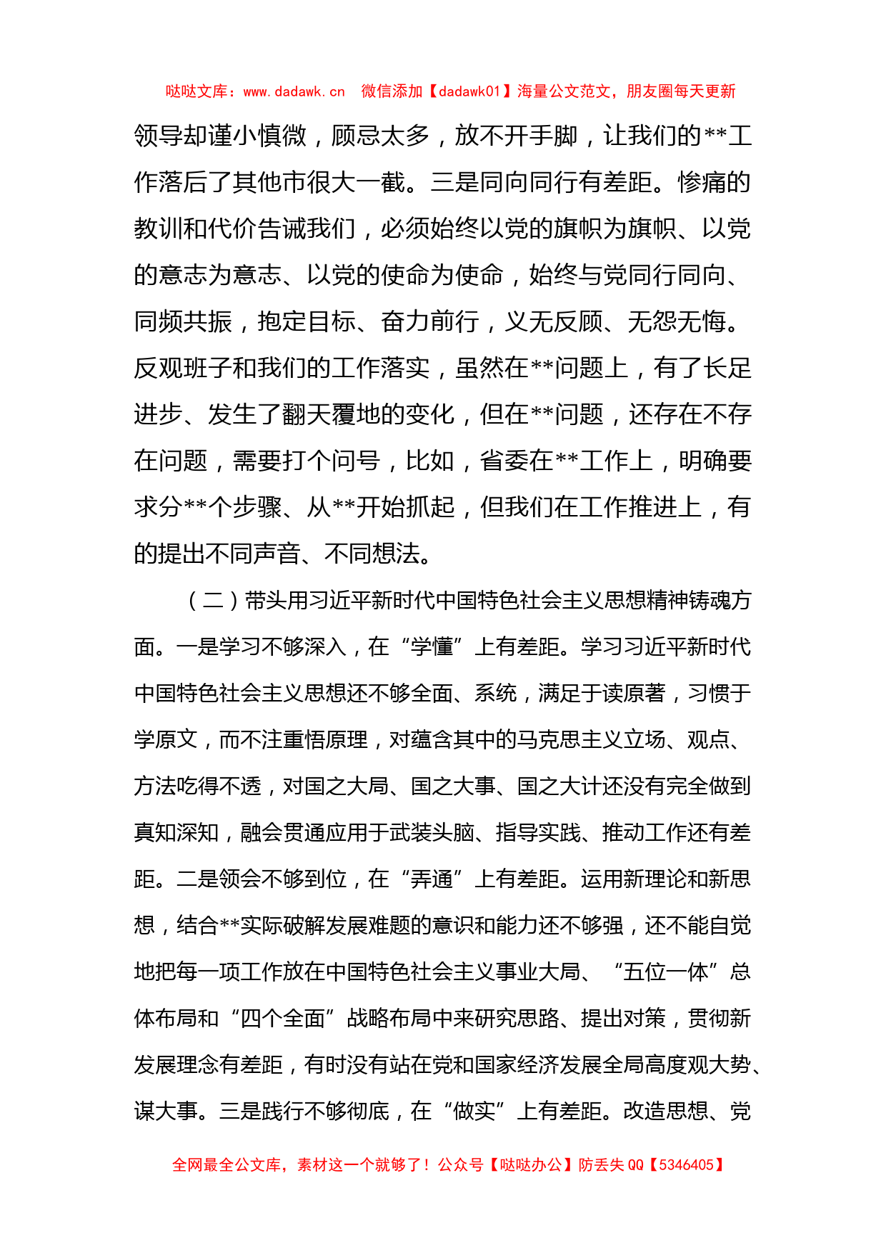 （六个带头）2022年市委党委班子民主生活会对照检查材料_第2页