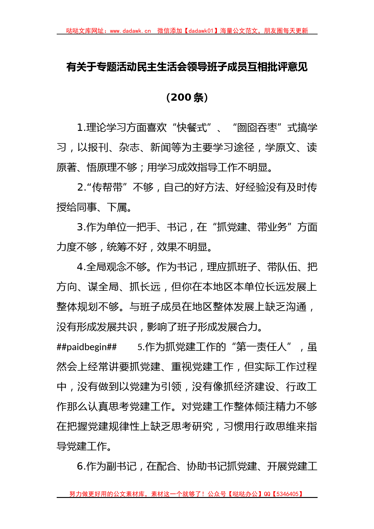 （200条）有关于专题活动民主生活会领导班子成员互相批评意见_第1页