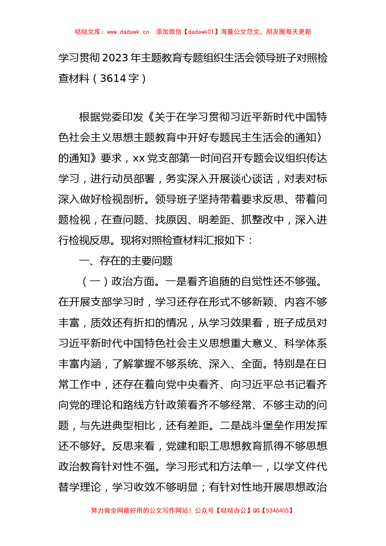 （支部班子）主题教育专题组织生活会领导班子对照检查材料_第1页