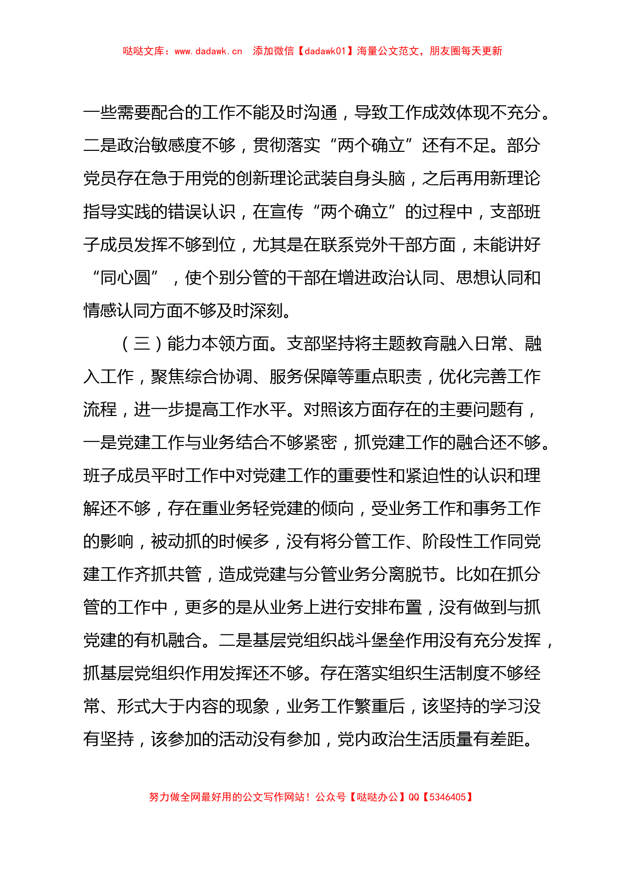 （支部班子）主题教育专题组织生活会支部班子对照检查材料4300字_第3页