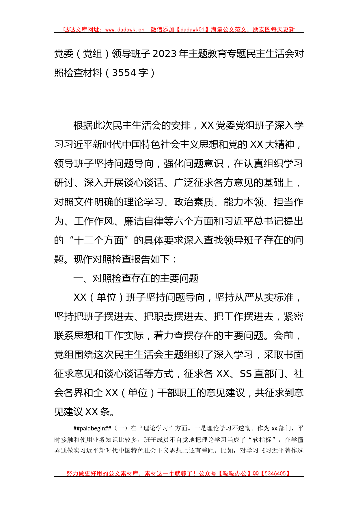 （班子）2023年主题教育专题民主生活会对照检查材料_第1页