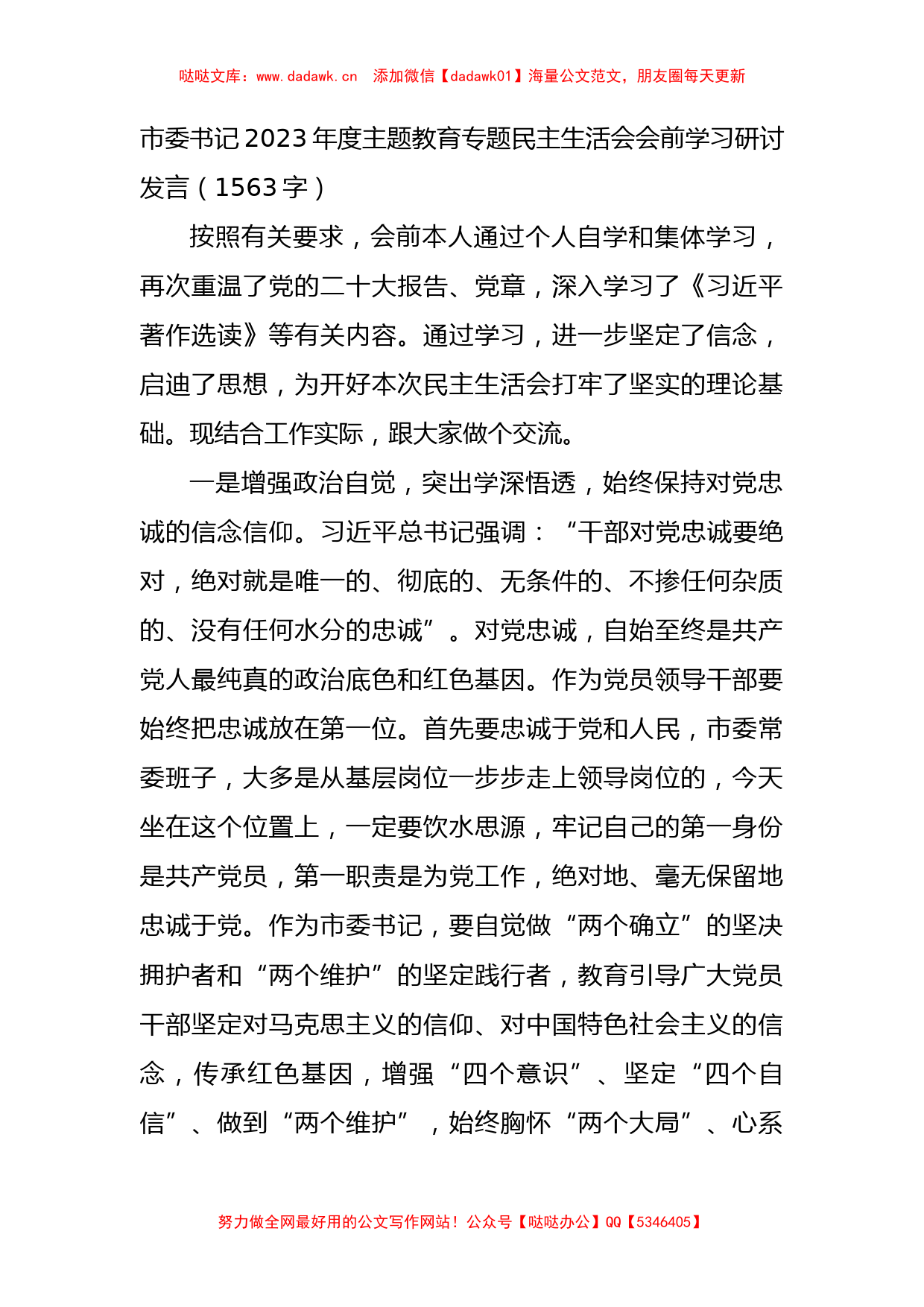 （会前）市委书记2023年度主题教育专题民主生活会会前学习研讨发言_第1页