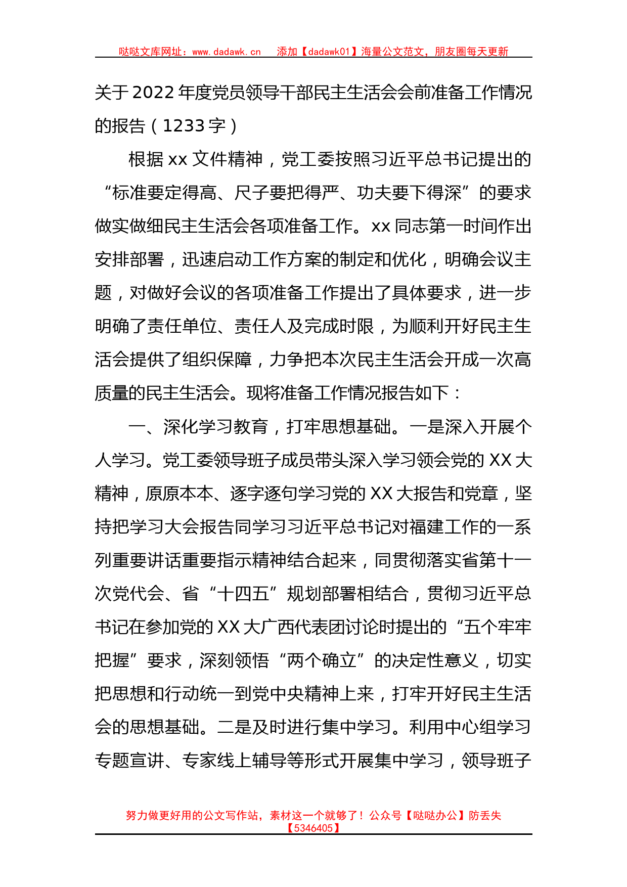 （会前）2022年度党员领导干部民主生活会会前准备工作情况的报告_第1页