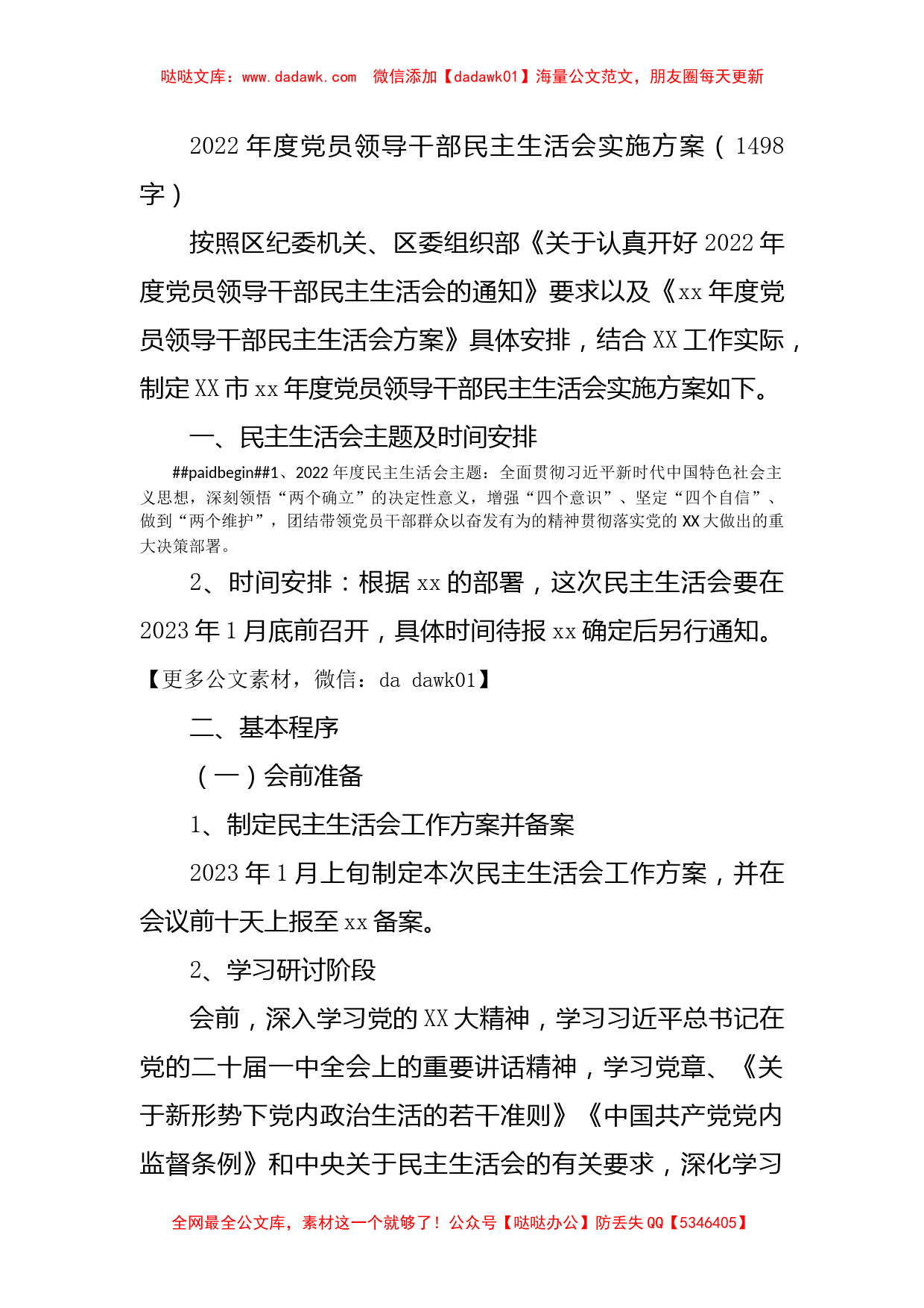 （会前）2022年度党员领导干部民主生活会实施方案_第1页