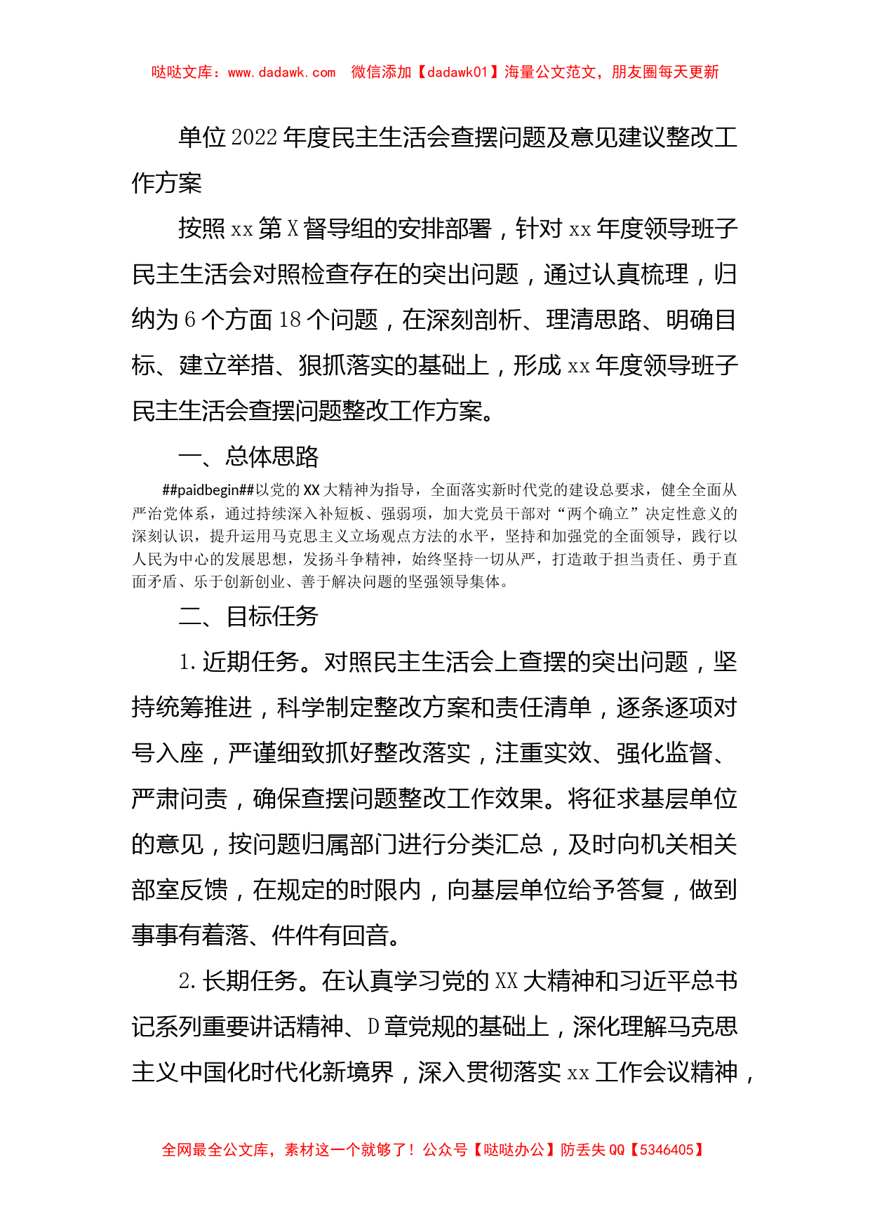 （会后）2022年度民主生活会查摆问题及意见建议整改工作方案5400字_第1页