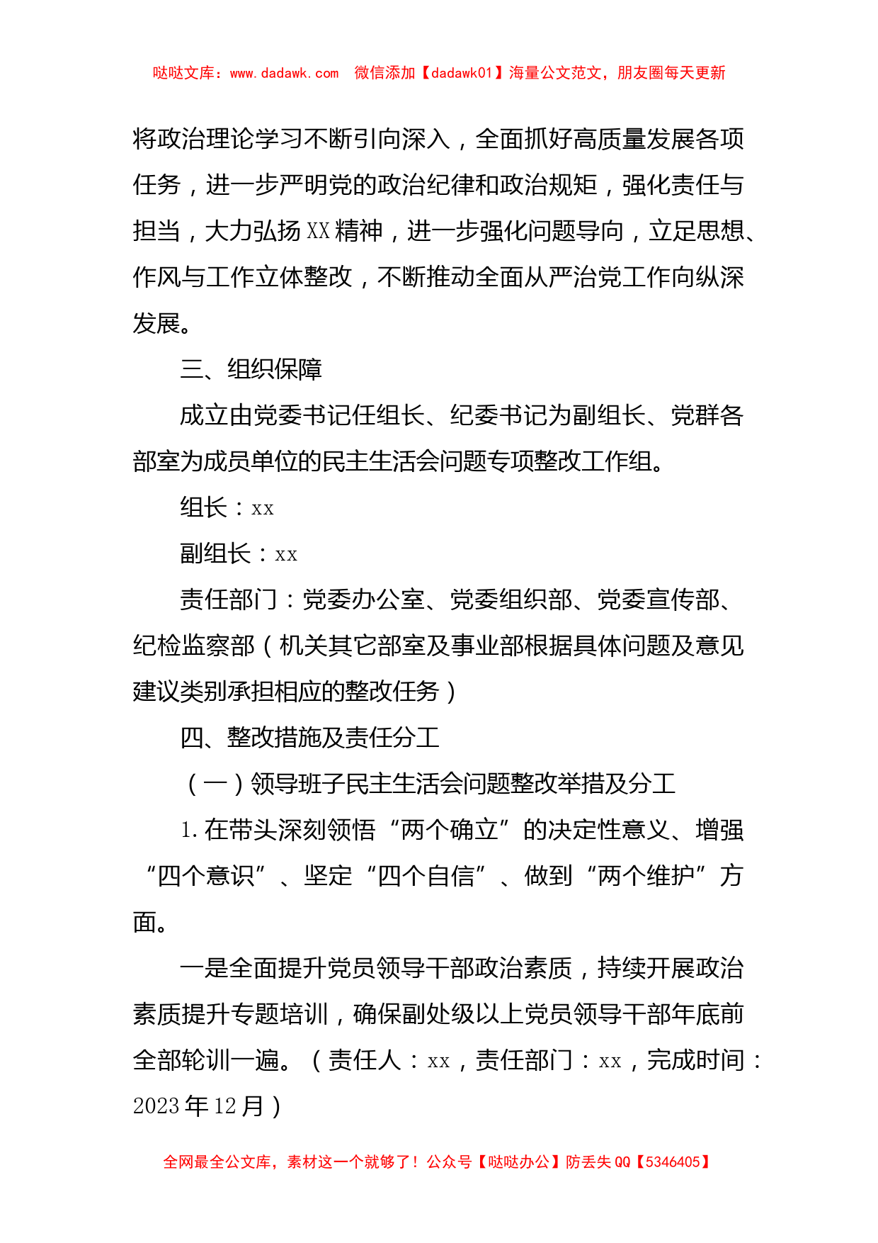 （会后）2022年度民主生活会查摆问题及意见建议整改工作方案5400字_第2页