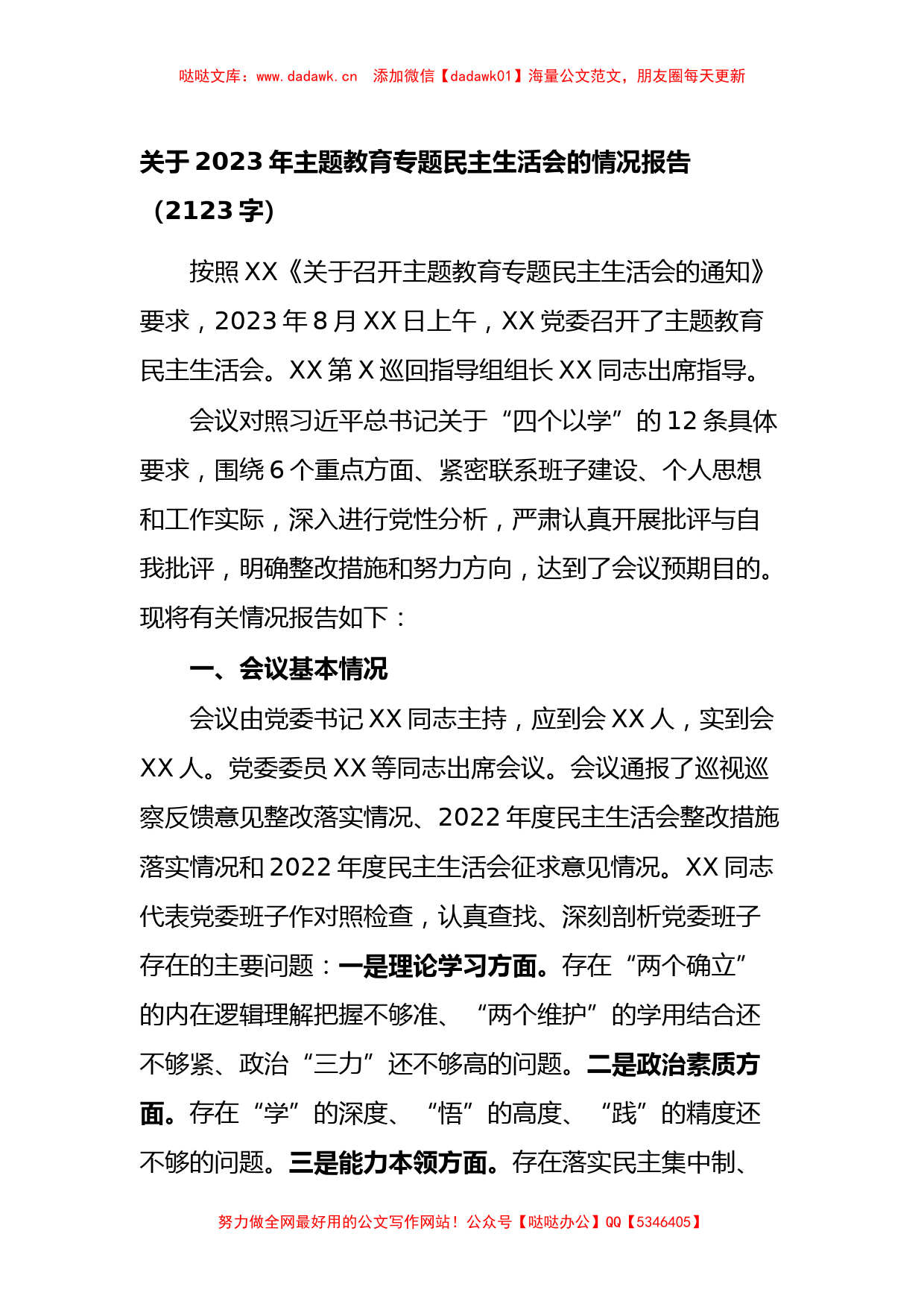 （会后）2023年主题教育专题民主生活会的情况报告_第1页